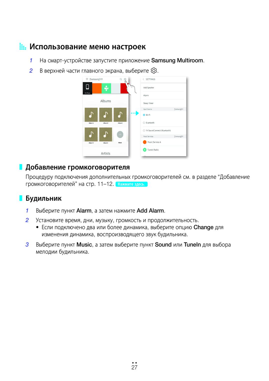 Samsung WAM3500/RU, WAM1500/RU, WAM5500/RU manual AA Использование меню настроек, Добавление громкоговорителя, Будильник 