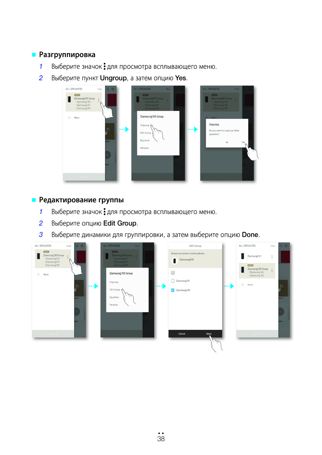 Samsung WAM5500/RU, WAM3500/RU, WAM1500/RU manual @@ Разгруппировка, @@ Редактирование группы 
