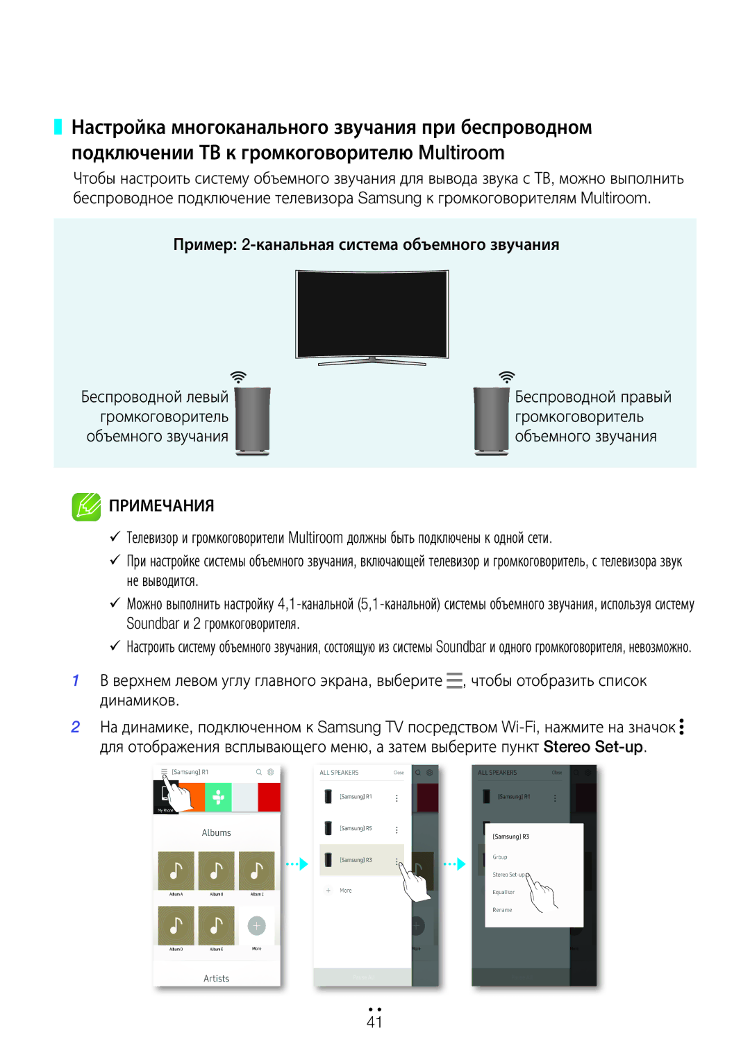 Samsung WAM5500/RU, WAM3500/RU, WAM1500/RU manual Пример 2-канальная система объемного звучания 