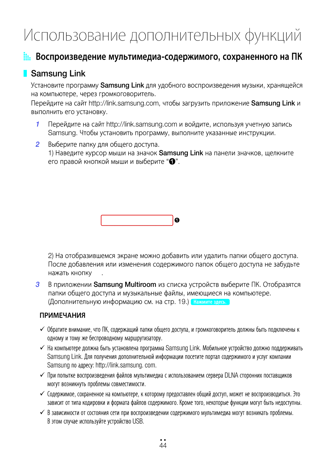 Samsung WAM5500/RU, WAM3500/RU, WAM1500/RU manual Использование дополнительных функций, Samsung Link 