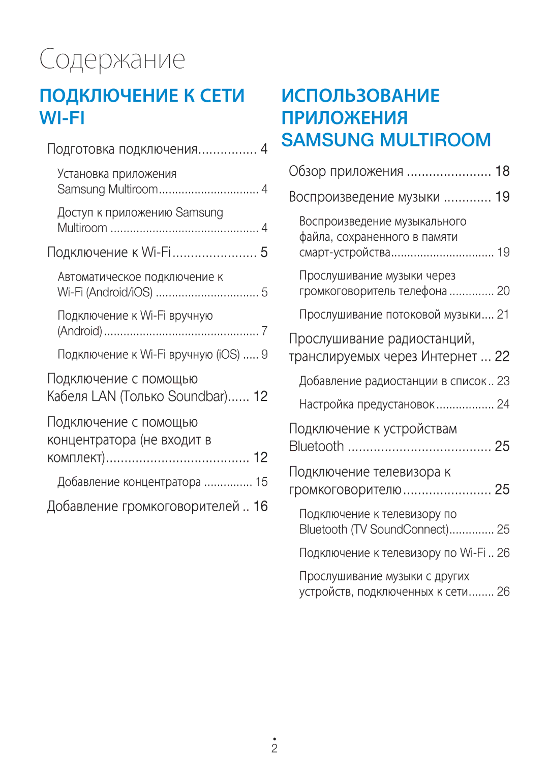 Samsung WAM5500/RU, WAM3500/RU, WAM1500/RU Подключение с помощью Концентратора не входит в, Подключение к устройствам 