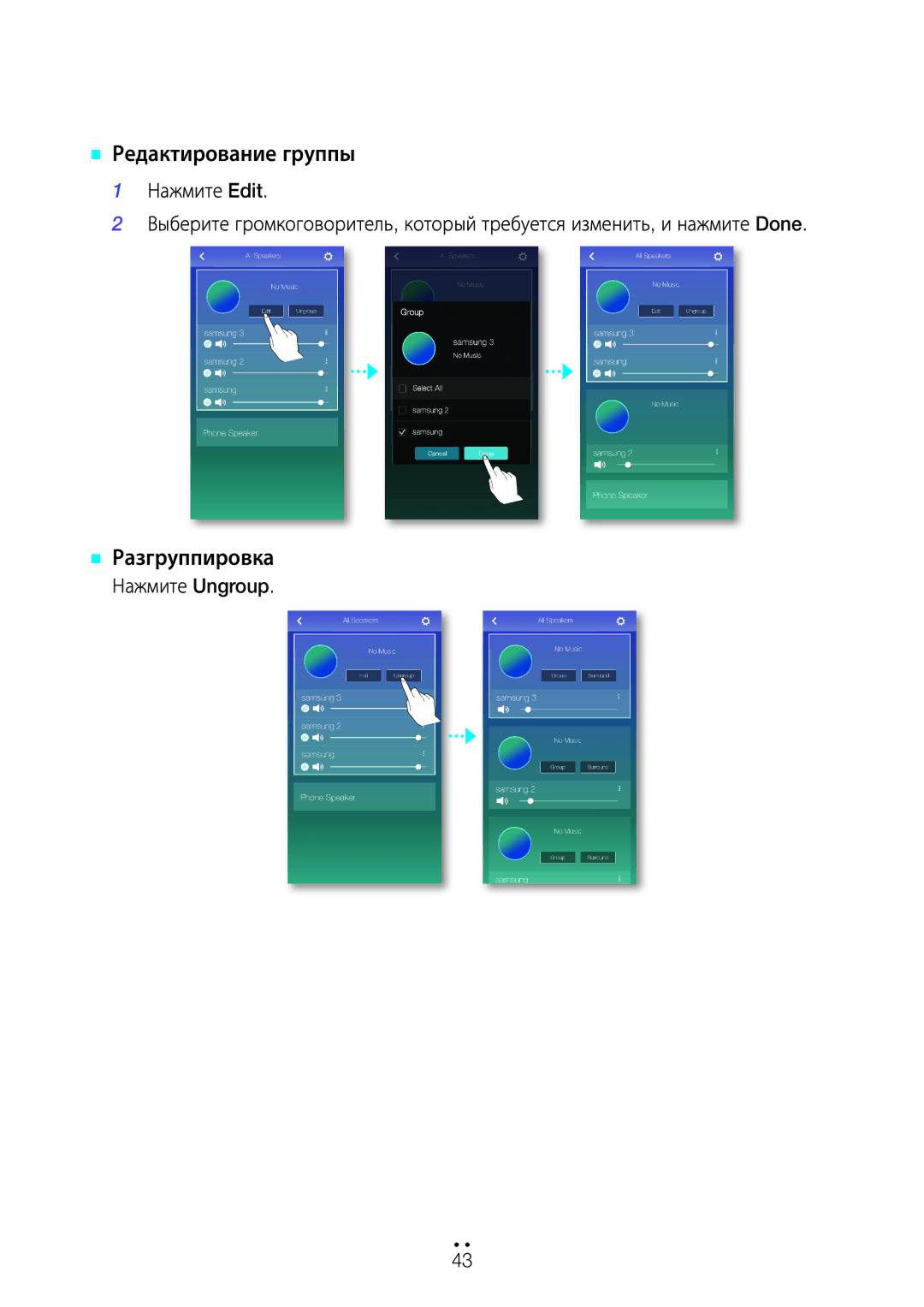 Samsung WAM1500/RU, WAM3500/RU, WAM5500/RU manual `` Редактирование группы 