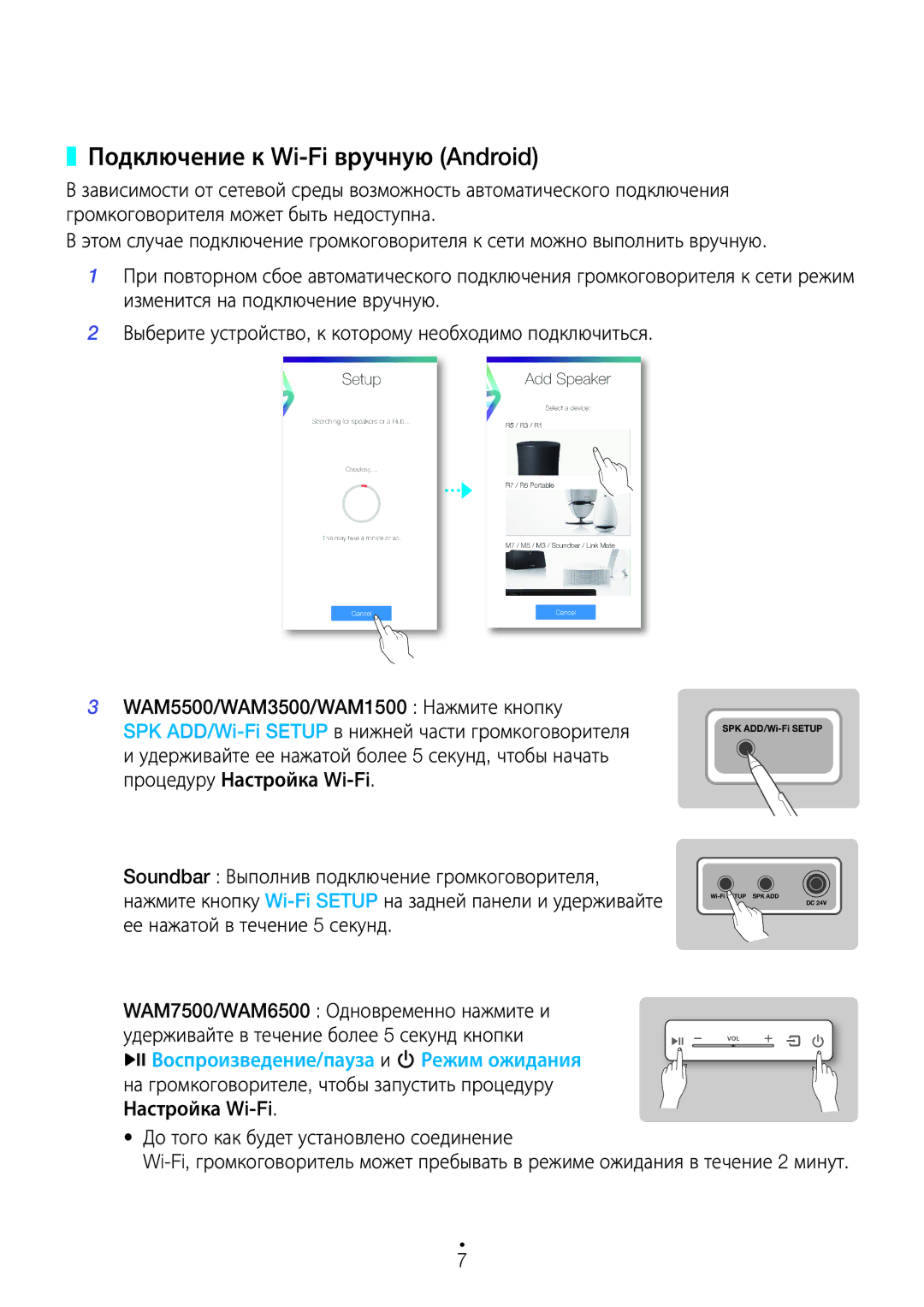 Samsung WAM1500/RU, WAM3500/RU, WAM5500/RU manual Подключение к Wi-Fi вручную Android, Воспроизведение/пауза и Режим ожидания 