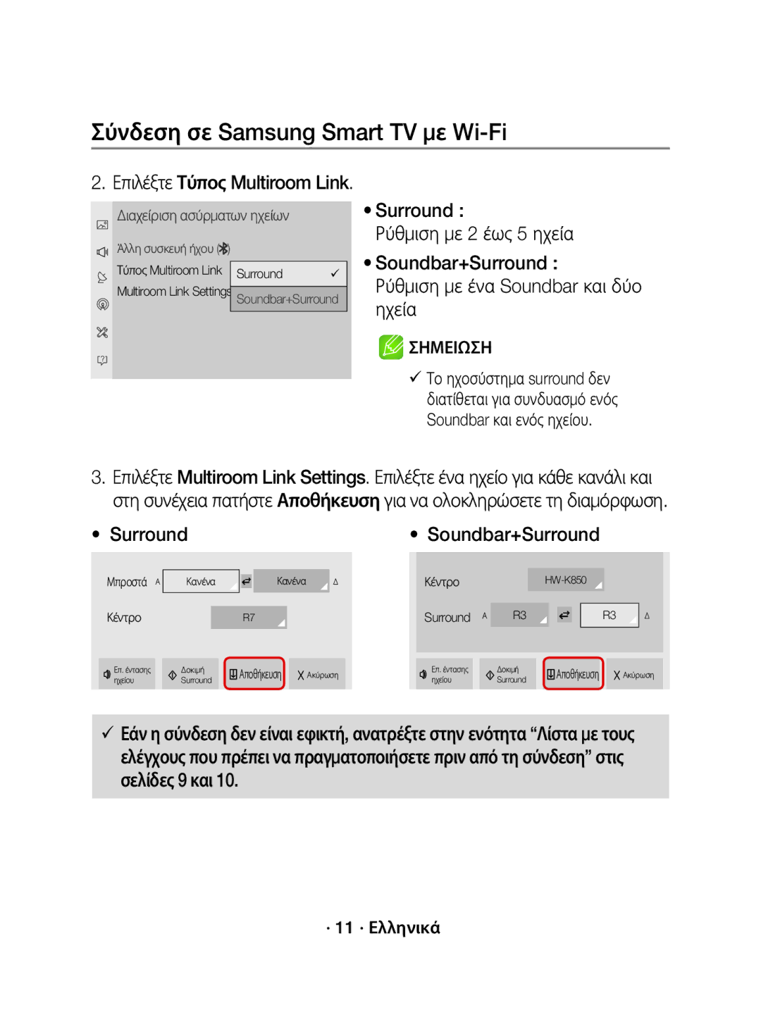 Samsung WAM3501/XN, WAM3501/EN manual Επιλέξτε Τύπος Multiroom Link, · 11 · Ελληνικά, Surround, Κανένα, Αποθήκευση 