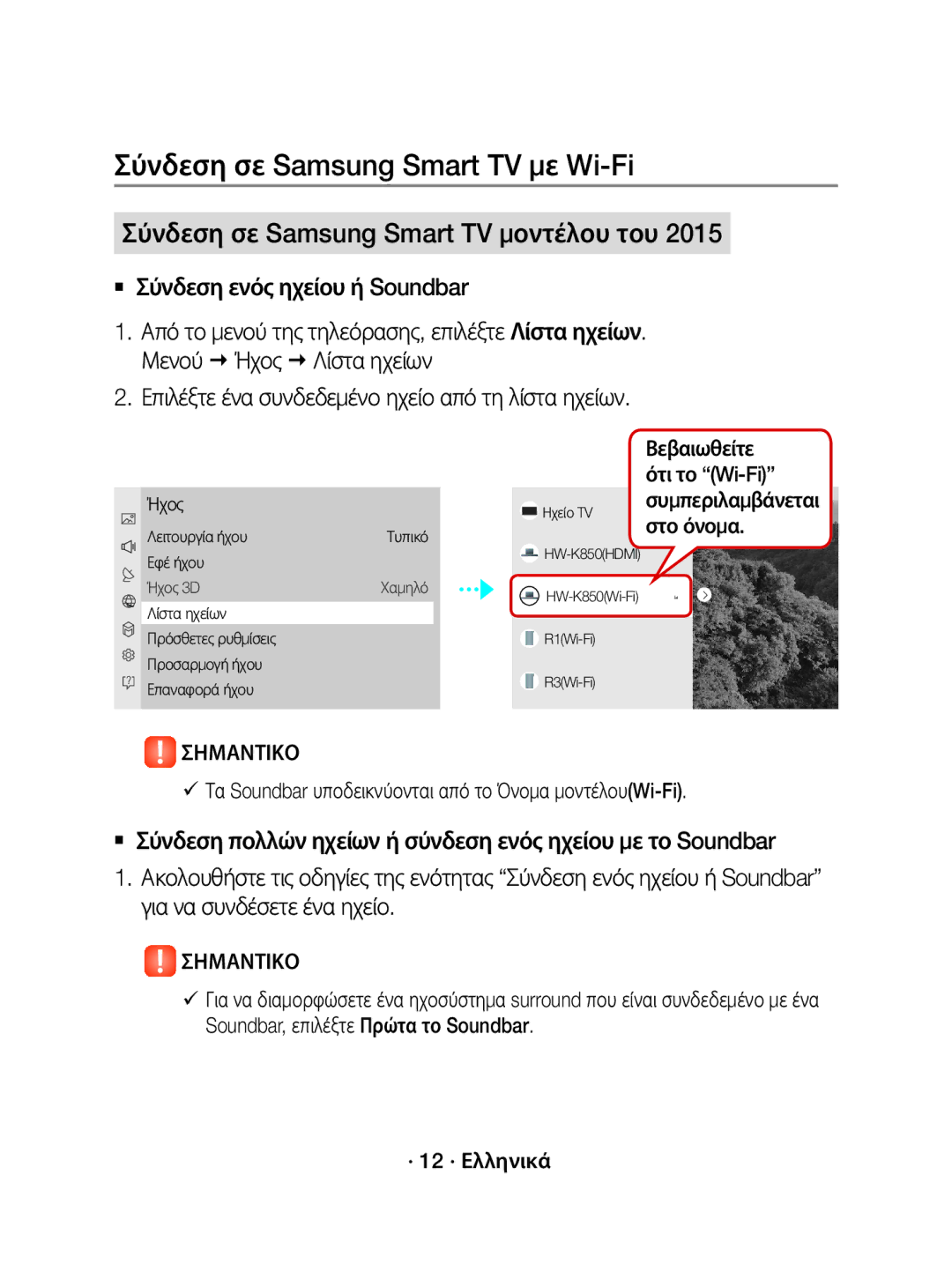 Samsung WAM3501/EN, WAM3501/XN manual Βεβαιωθείτε, Ότι το Wi-Fi, Συμπεριλαμβάνεται, Στο όνομα 