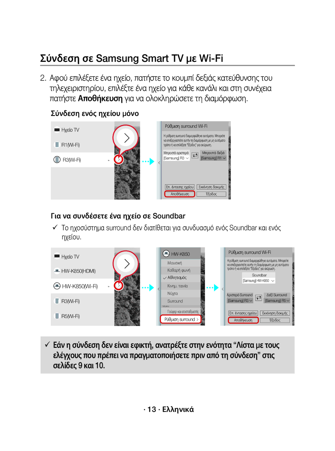 Samsung WAM3501/XN, WAM3501/EN Σύνδεση ενός ηχείου μόνο, · 13 · Ελληνικά, Ηχείο TV R1Wi-Fi R3Wi-Fi Ρύθμιση surround Wi-Fi 