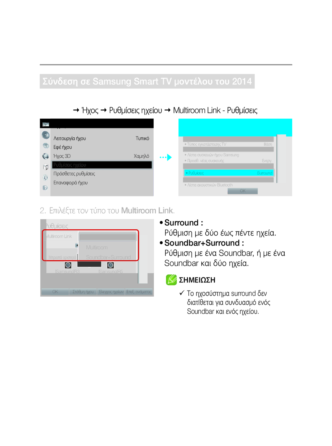 Samsung WAM3501/EN Από το μενού επιλέξτε Multiroom Link Ρυθμίσεις, Επιλέξτε τον τύπο του Multiroom Link, · 14 · Ελληνικά 