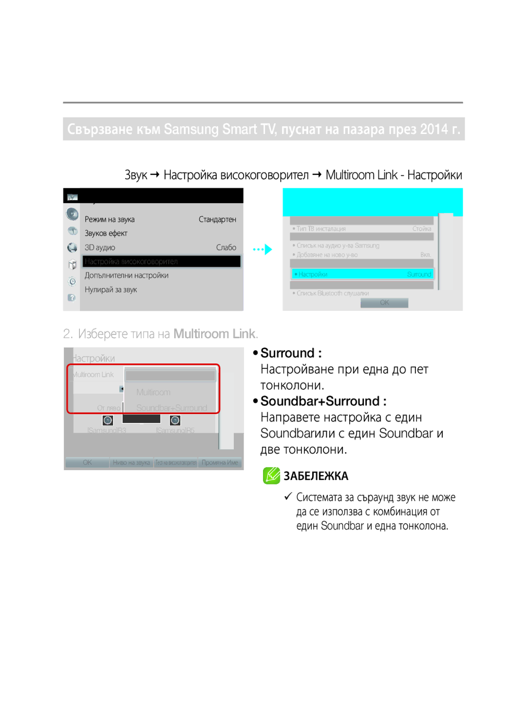 Samsung WAM3501/EN, WAM3501/XN Изберете типа на Multiroom Link, · 14 · Български, Настройка високоговорител, Настройки 