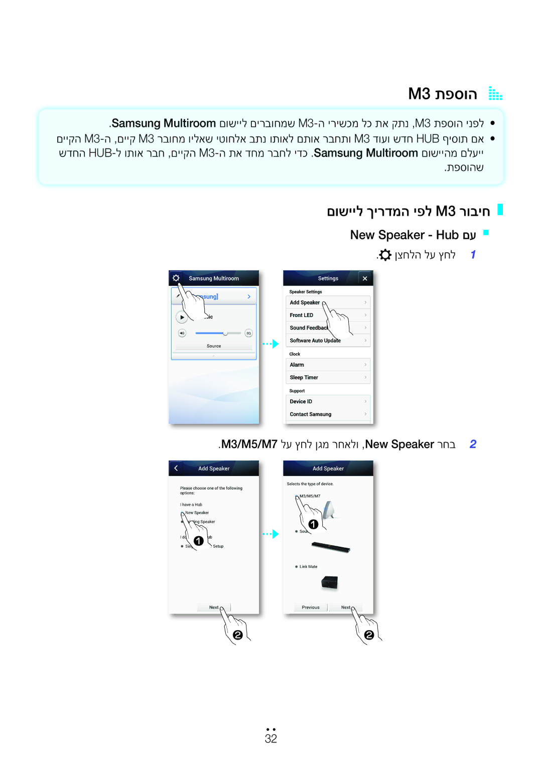 Samsung WAM350/SQ manual M3 תפסוהA a, New Speaker Hub םע` `, ןצחלה לע ץחל1 M3/M5/M7 לע ץחל ןגמ רחאלו ,New Speaker רחב2 