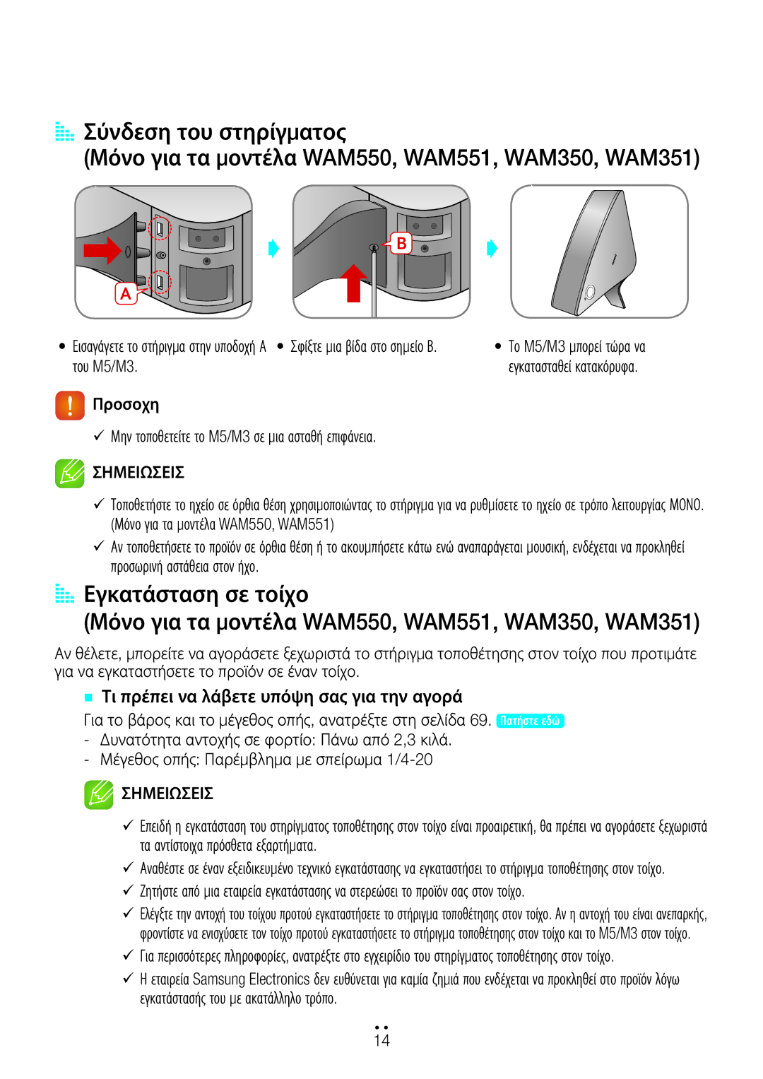 Samsung WAM550/EN, WAM551/EN, WAM751/EN, WAM750/EN manual `` Τι πρέπει να λάβετε υπόψη σας για την αγορά, Του M5/M3 