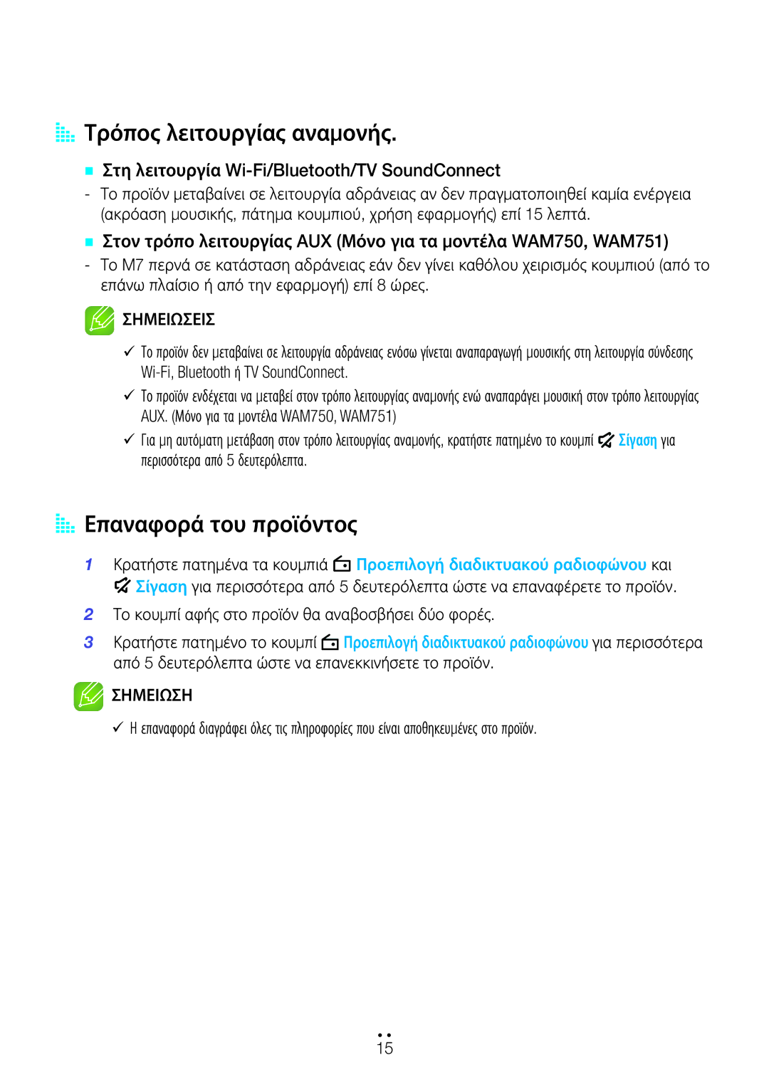 Samsung WAM750/EN, WAM551/EN, WAM751/EN, WAM550/EN manual AA Τρόπος λειτουργίας αναμονής, AA Επαναφορά του προϊόντος 