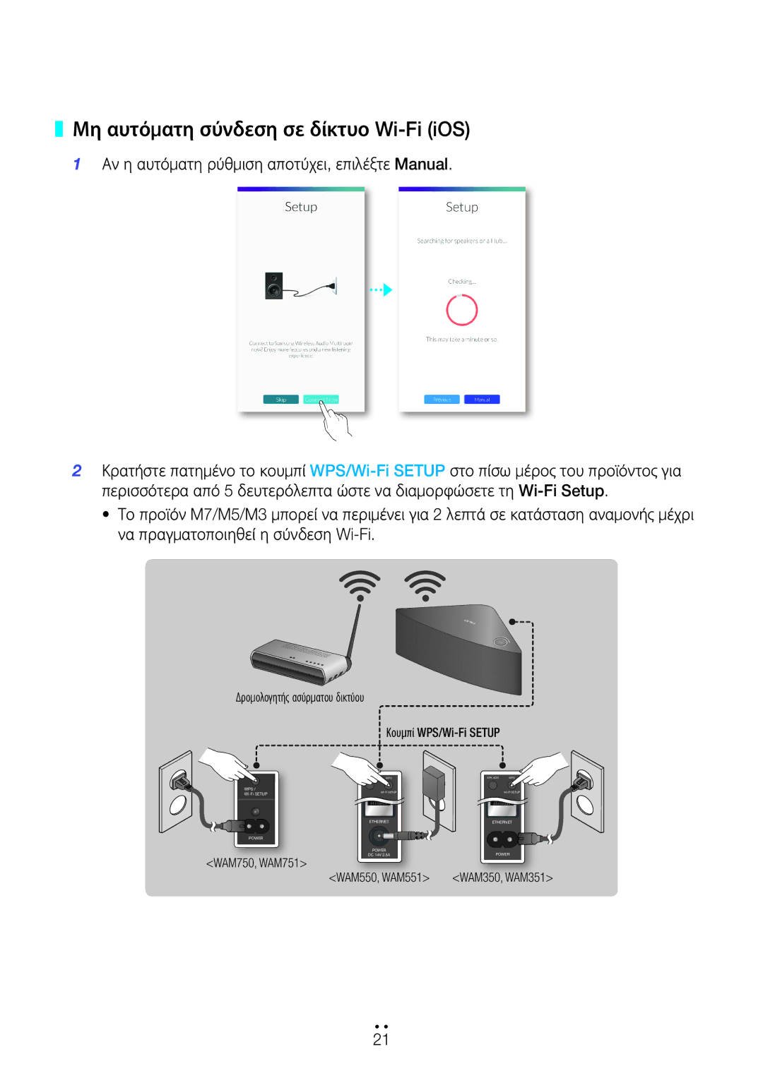 Samsung WAM751/EN, WAM551/EN, WAM550/EN, WAM750/EN manual Μη αυτόματη σύνδεση σε δίκτυο Wi-Fi iOS 