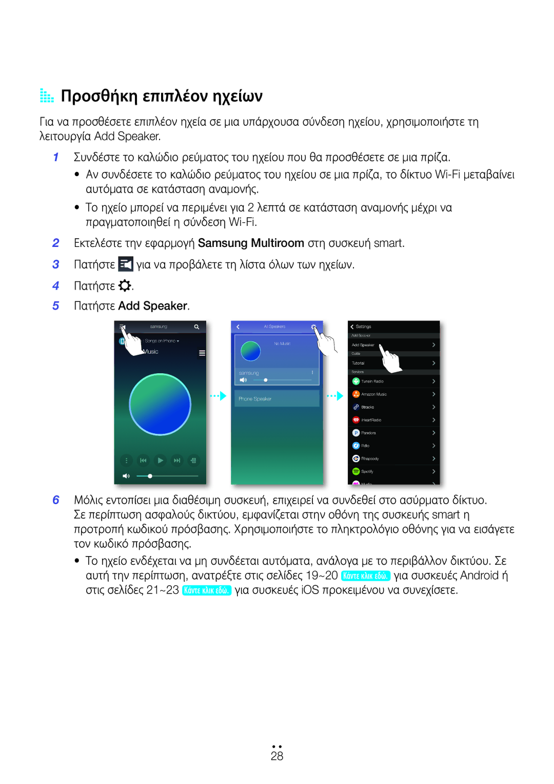 Samsung WAM551/EN, WAM751/EN, WAM550/EN, WAM750/EN manual AA Προσθήκη επιπλέον ηχείων 