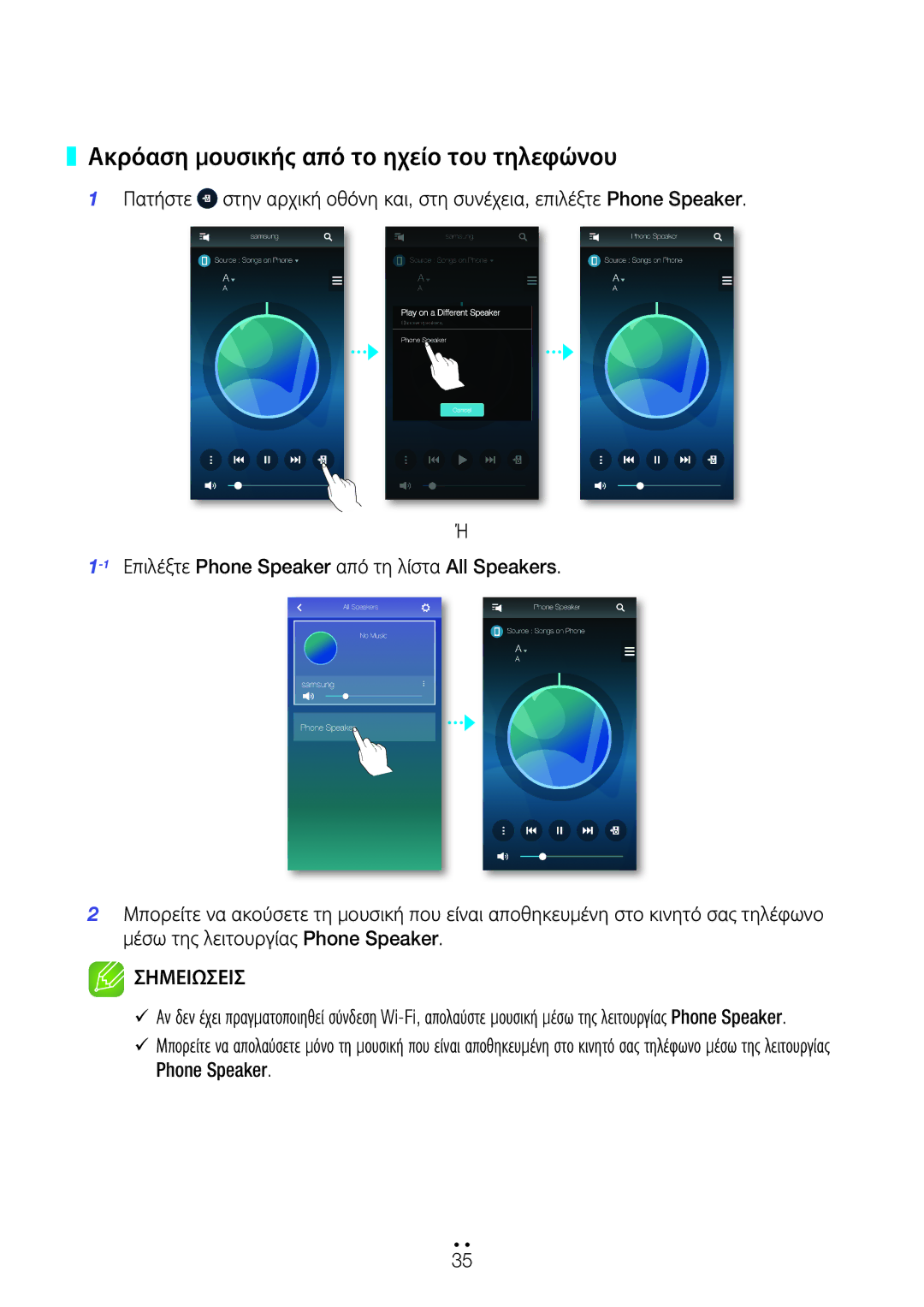 Samsung WAM750/EN, WAM551/EN, WAM751/EN, WAM550/EN manual Ακρόαση μουσικής από το ηχείο του τηλεφώνου 