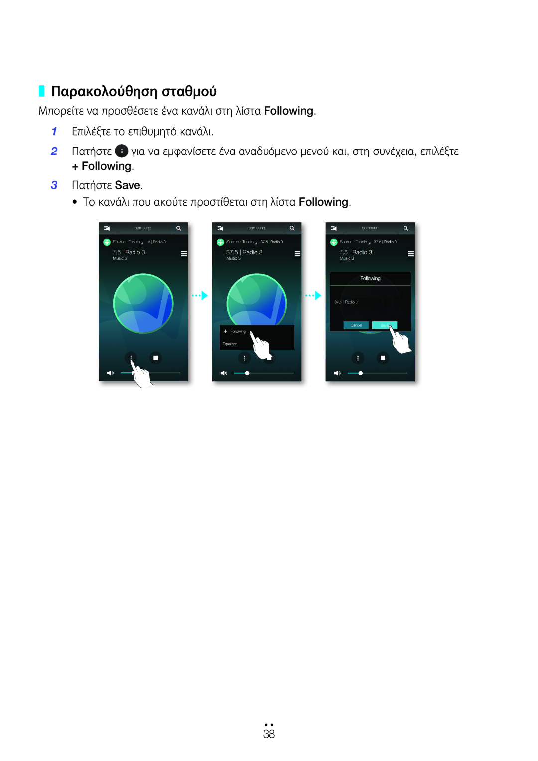 Samsung WAM550/EN, WAM551/EN, WAM751/EN, WAM750/EN manual Παρακολούθηση σταθμού 