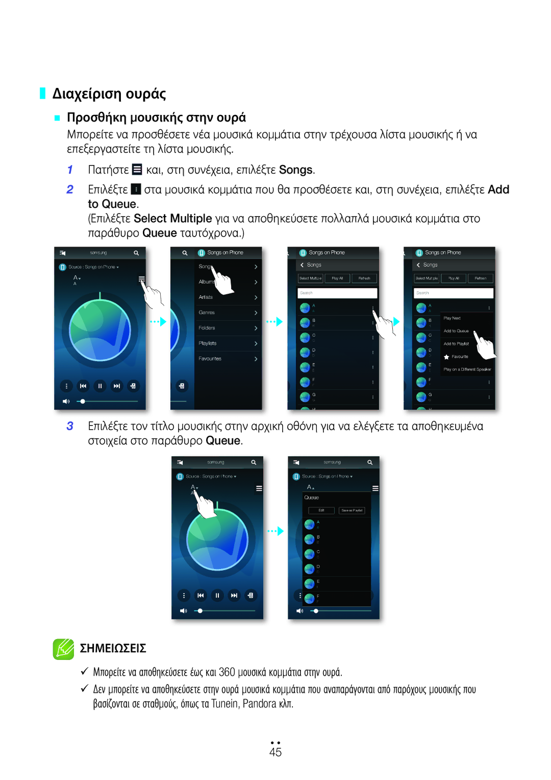 Samsung WAM751/EN, WAM551/EN, WAM550/EN, WAM750/EN manual Διαχείριση ουράς 