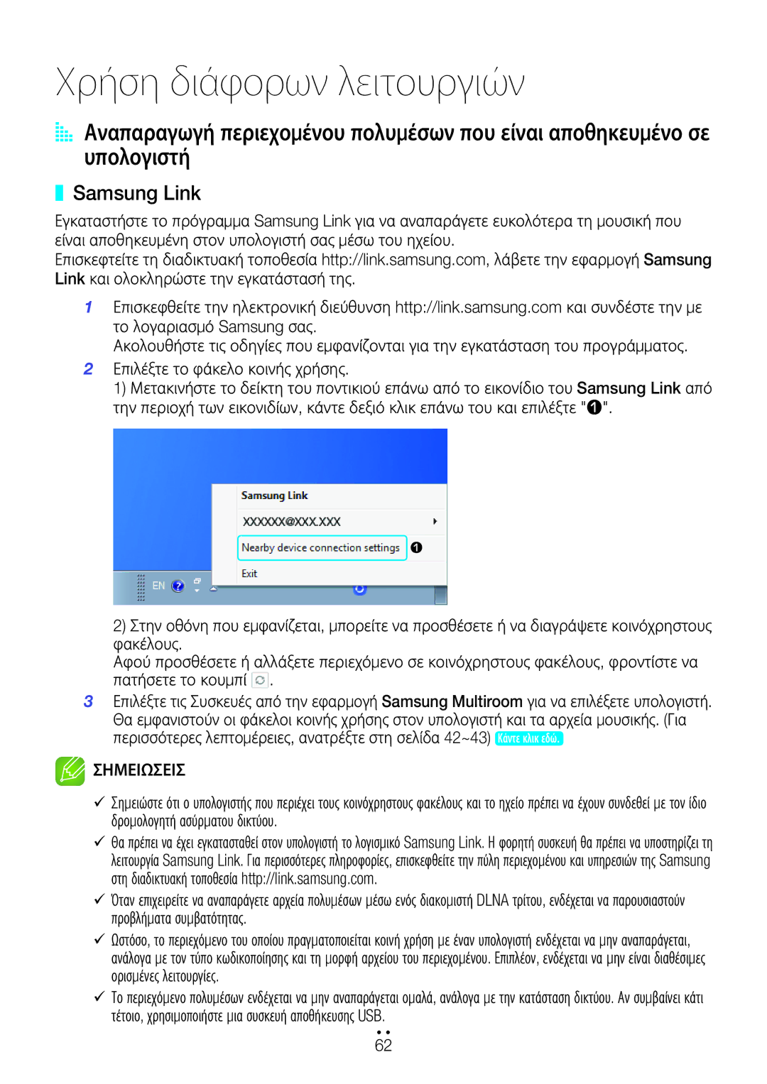 Samsung WAM550/EN, WAM551/EN, WAM751/EN, WAM750/EN manual Χρήση διάφορων λειτουργιών, Samsung Link 