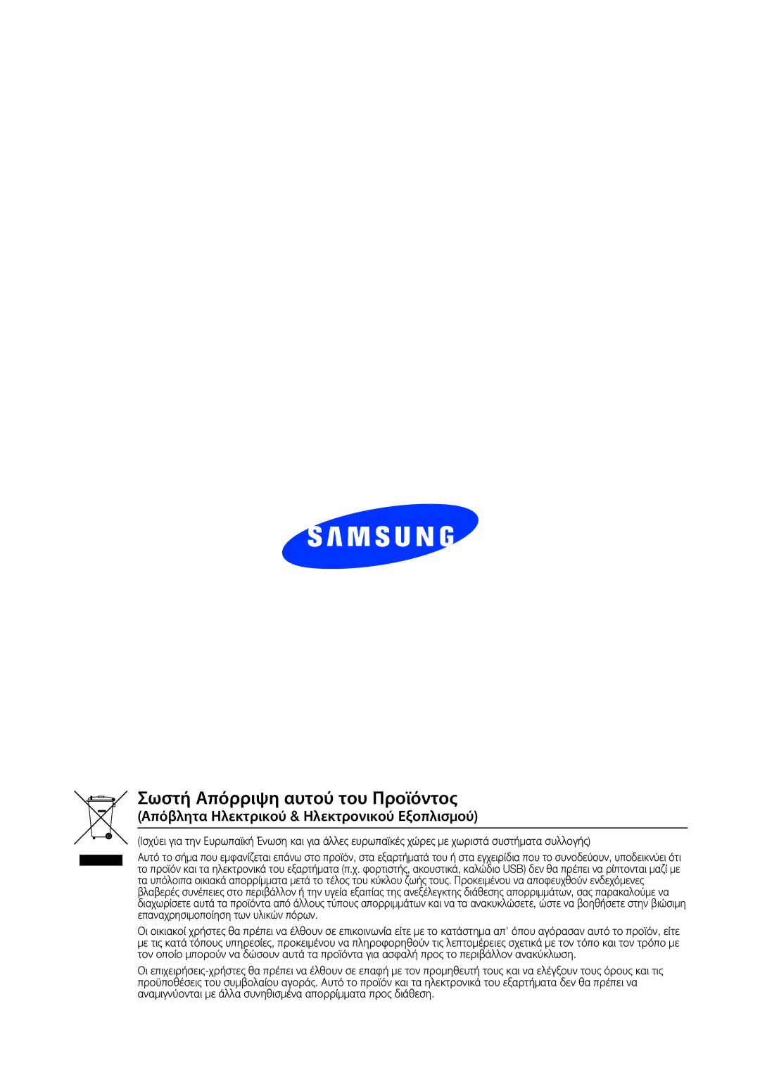 Samsung WAM551/EN, WAM751/EN, WAM550/EN, WAM750/EN manual Σωστή Απόρριψη αυτού του Προϊόντος 