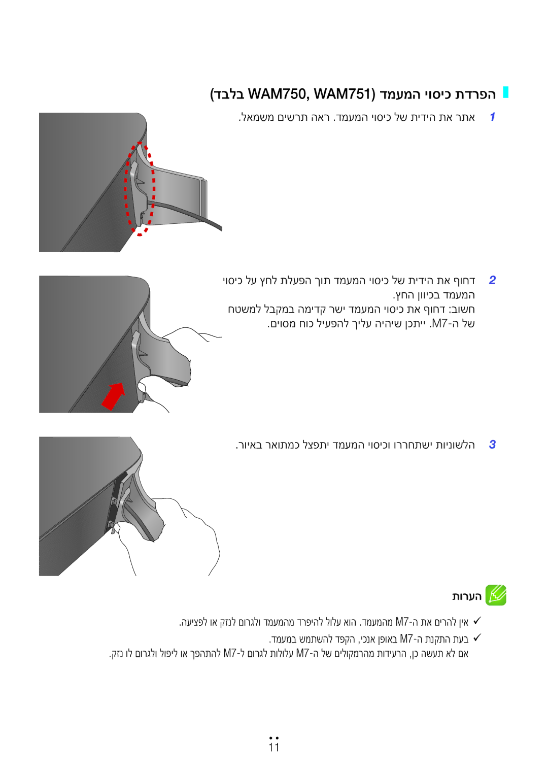 Samsung WAM750/SQ, WAM551/SQ manual דבלב WAM750, WAM751 דמעמה יוסיכ תדרפה, דמעמב שמתשהל דפקה ,יכנא ןפואב M7-ה תנקתה תעב99 