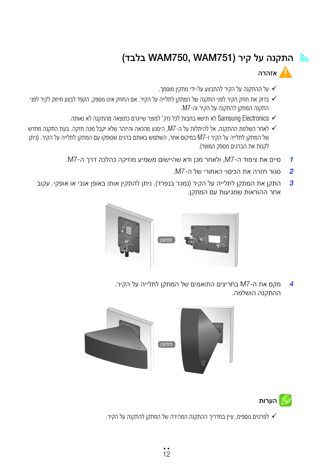 Samsung WAM551/SQ, WAM751/SQ manual דבלב WAM750, WAM751 ריק לע הנקתהA a, הרהזא ךמסומ ןיקתמ ידי-לע עצבתהל ריקה לע הנקתהה לע99 