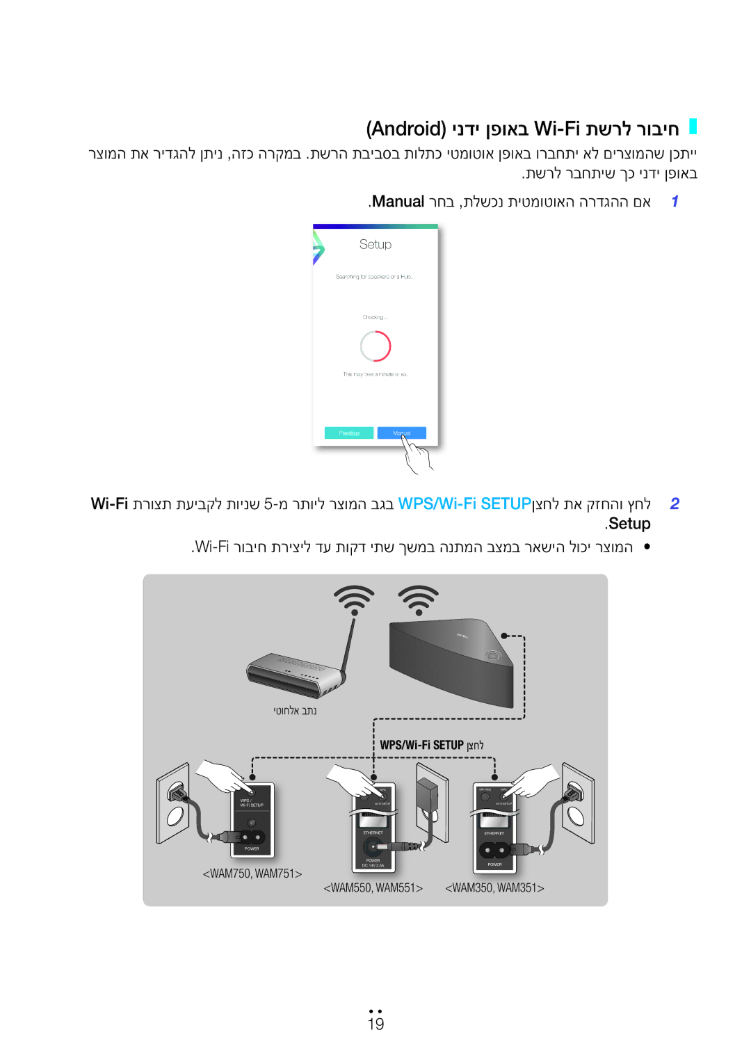 Samsung WAM750/SQ, WAM551/SQ, WAM751/SQ, WAM550/SQ manual Android ינדי ןפואב Wi-Fi תשרל רוביח, WPS/Wi-Fi Setup ןצחל 