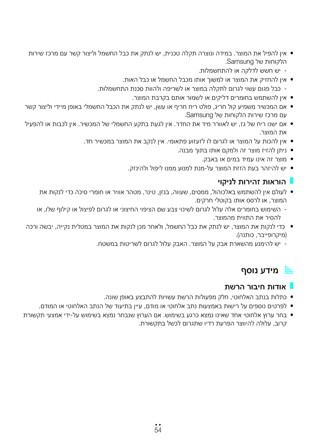 Samsung WAM7500/SQ, WAM6500/SQ, WAM6501/SQ, WAM7501/SQ manual ףסונ עדימA a, יוקינל תוריהז תוארוה, תשרה רוביח תודוא 