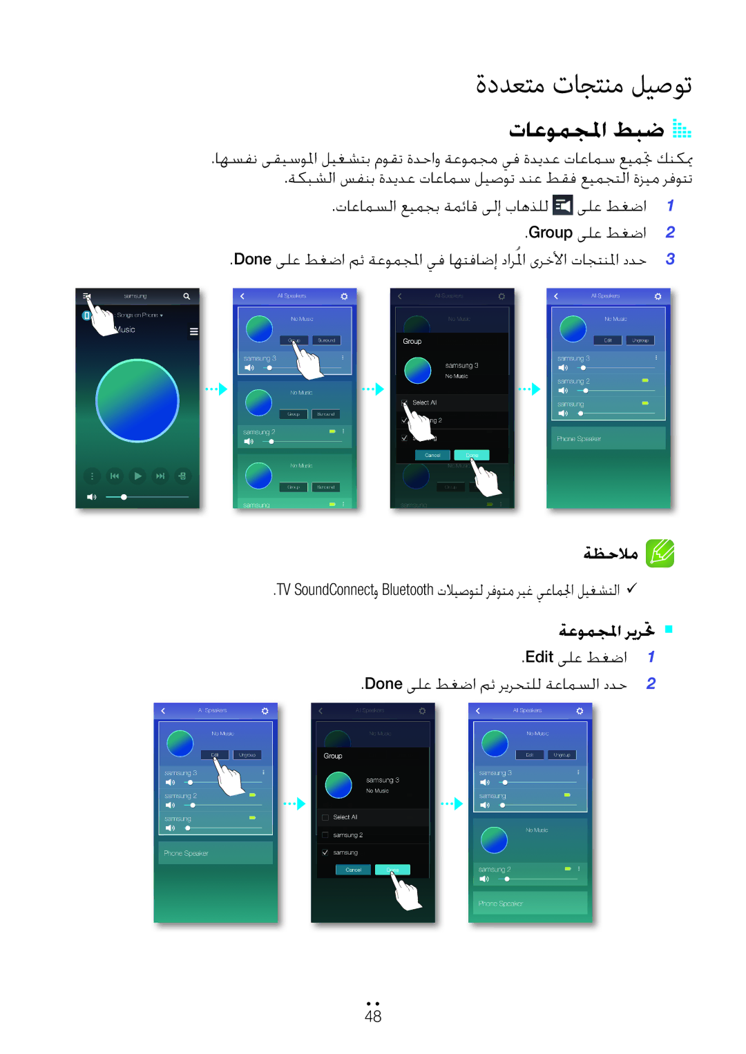 Samsung WAM6500/ZN, WAM6501/ZN تاعومجلما طبضA a, ةعومجلما ريرتح ` `, Edit ىلع طغضا Done ىلع طغضا مث ريرحتلل ةعامسلا ددح 