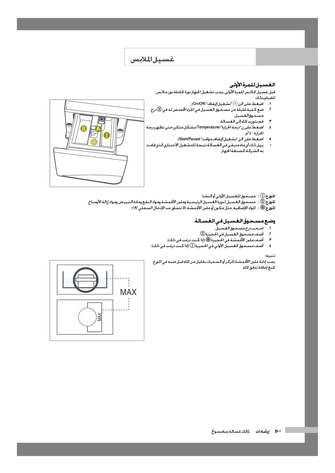 Samsung WD-J1255R/YNQ, WD-J1255CF/YL manual سبلالما ليسغ, ىلولأا ةرملل ليسغلا, ةلاسغلا يف ليسغلا قوحسم عضو, هيبنت 