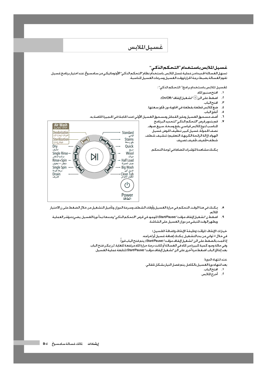 Samsung WD-J1255CF/YL manual يكذلا مكحتلا مادختساب سبلالما ليسغ, ءالماروبنصحتفا, بابلا حتفا, بابلا قلغأ, ةرودلاءاهتنادنع 