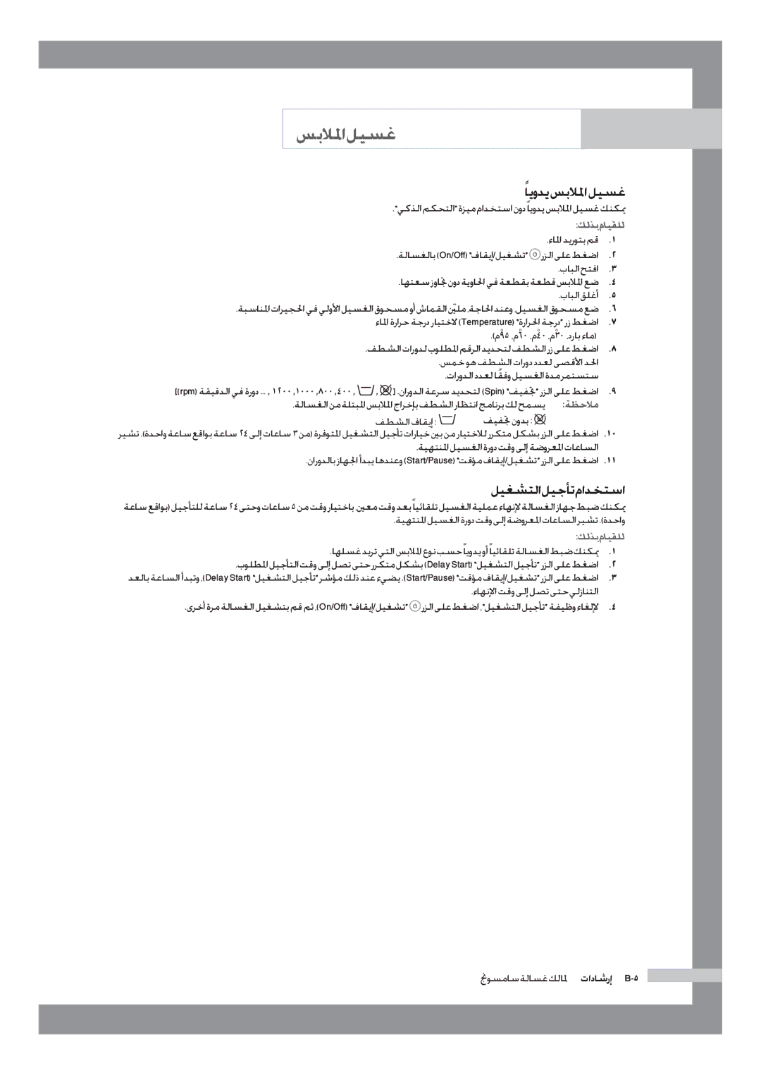 Samsung WD-J1255R/YNQ manual ًايودي سبلالما ليسغ, ليغشتلا ليجأت مادختسا, كلذب مايقلل, ءاهنلإا تقو ىلإ لصتىتح يلزانتلا 