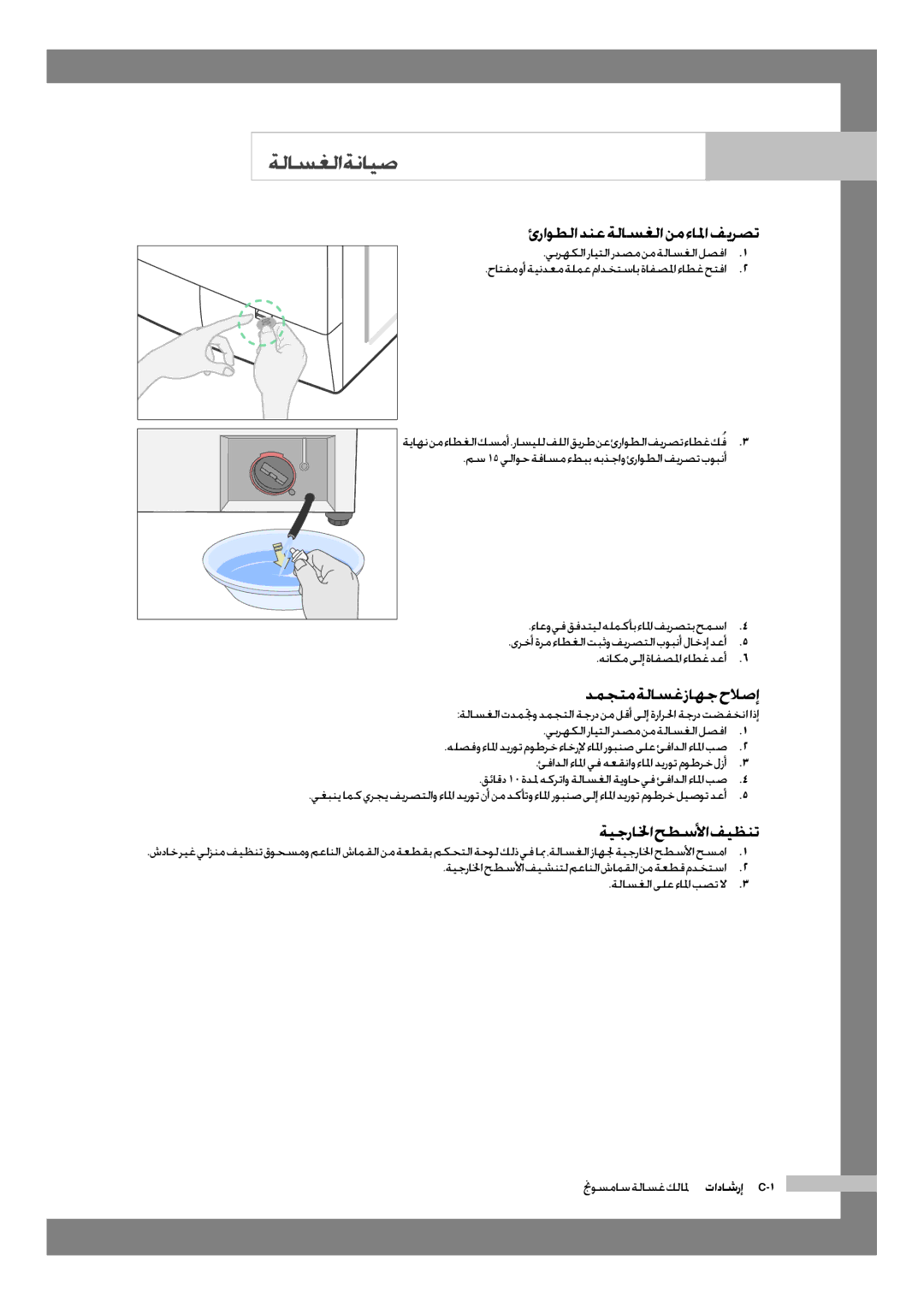 Samsung WD-J1255R/YNQ manual ةلاسغلا ةنايص, ئراوطلادنعةلاسغلانمءالمافيرصت, دمجتم ةلاسغ زاهج حلاصإ, ةيجرالخا حطسلأا فيظنت 