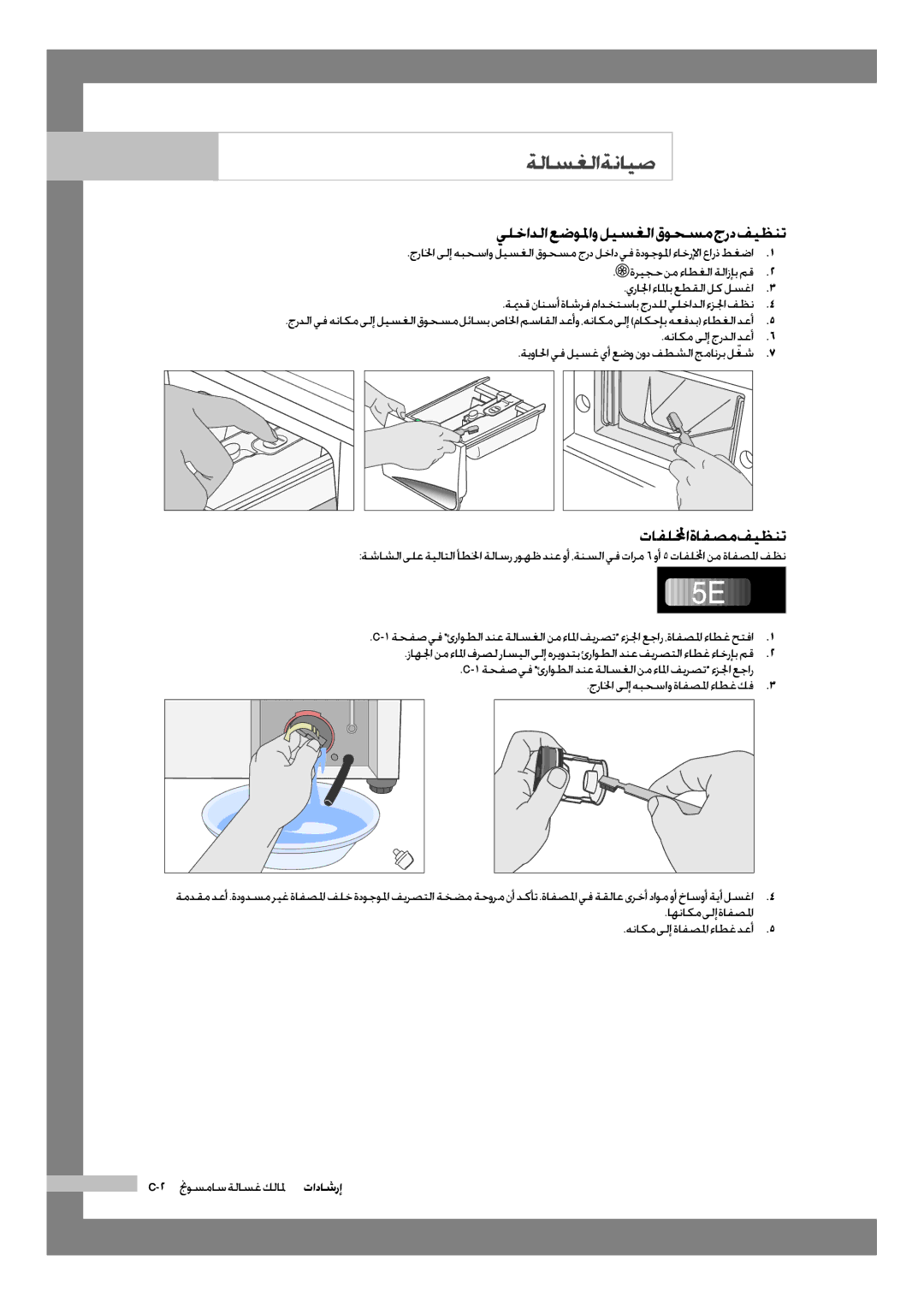 Samsung WD-J1255CF/YL, WD-J1255R/YNQ manual يلخادلا عضولماو ليسغلا قوحسم جرد فيظنت, جرالخا ىلإ هبحساو ةافصلما ءاطغ كف 