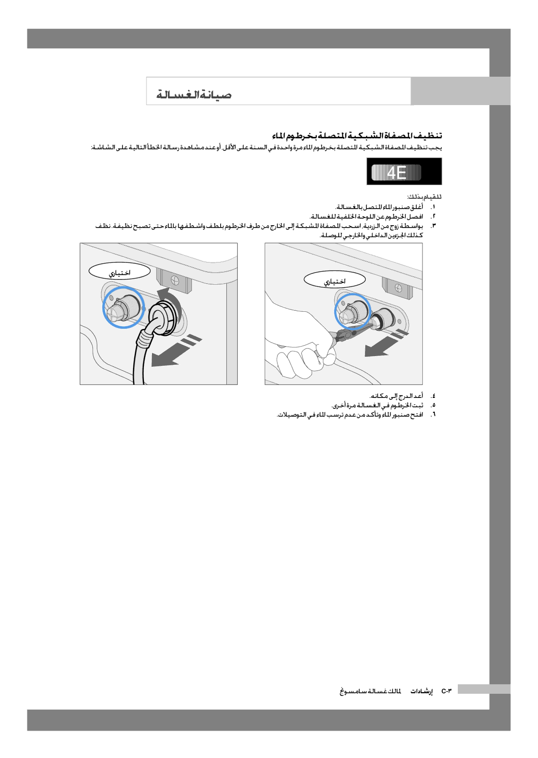 Samsung WD-J1255R/YNQ, WD-J1255CF/YL manual ءالما موطرخب ةلصتلما ةيكبشلا ةافصلما فيظنت, ةلصولل يجرالخاو يلخادلا نيءزلجا كلذك 