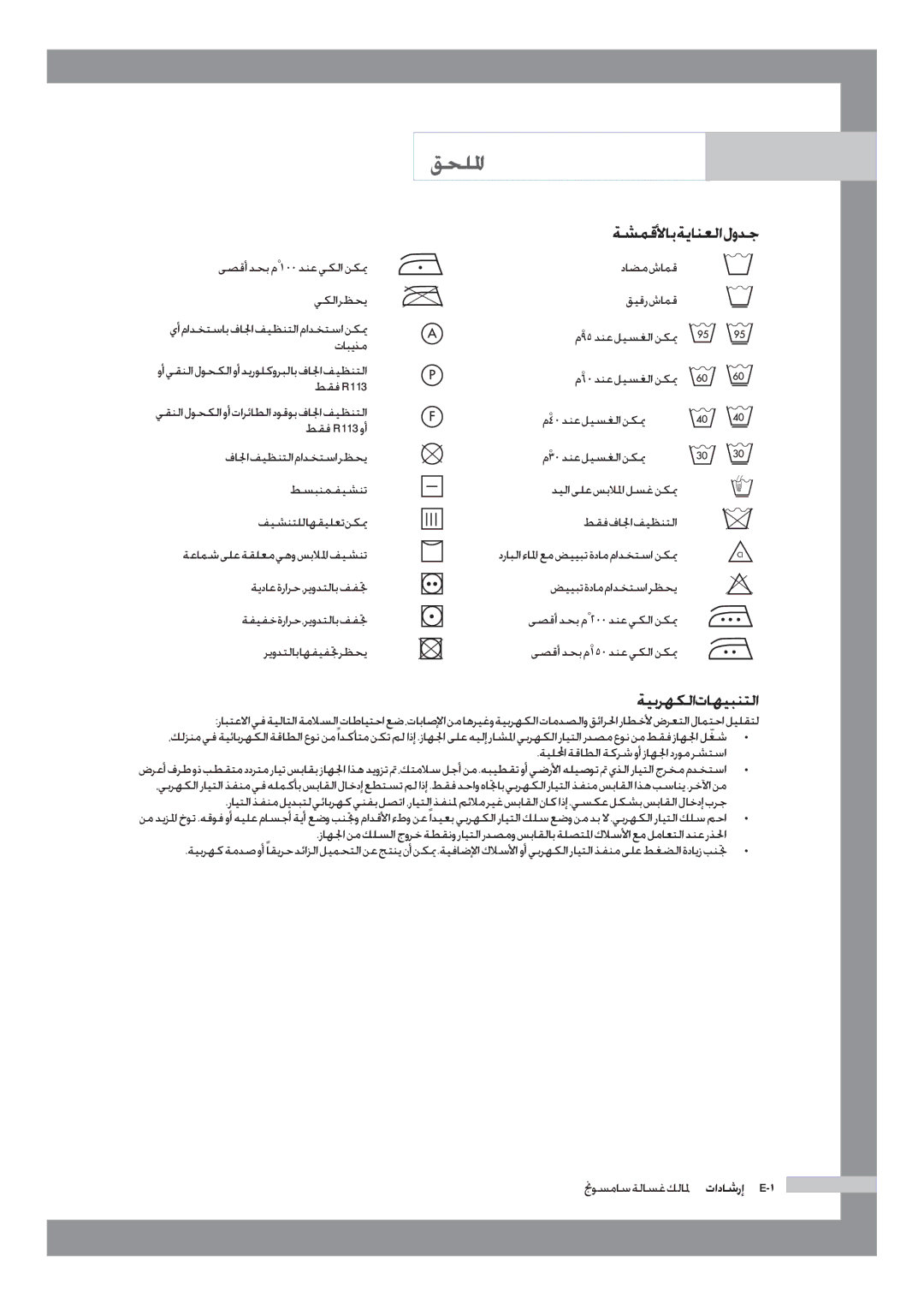 Samsung WD-J1255R/YNQ manual قحللما, ةشمقلأاب ةيانعلا لودج, ةيبرهكلا تاهيبنتلا, ةيللمحا ةقاطلا ةكرش وأ زاهلجا دروم رشتسا 