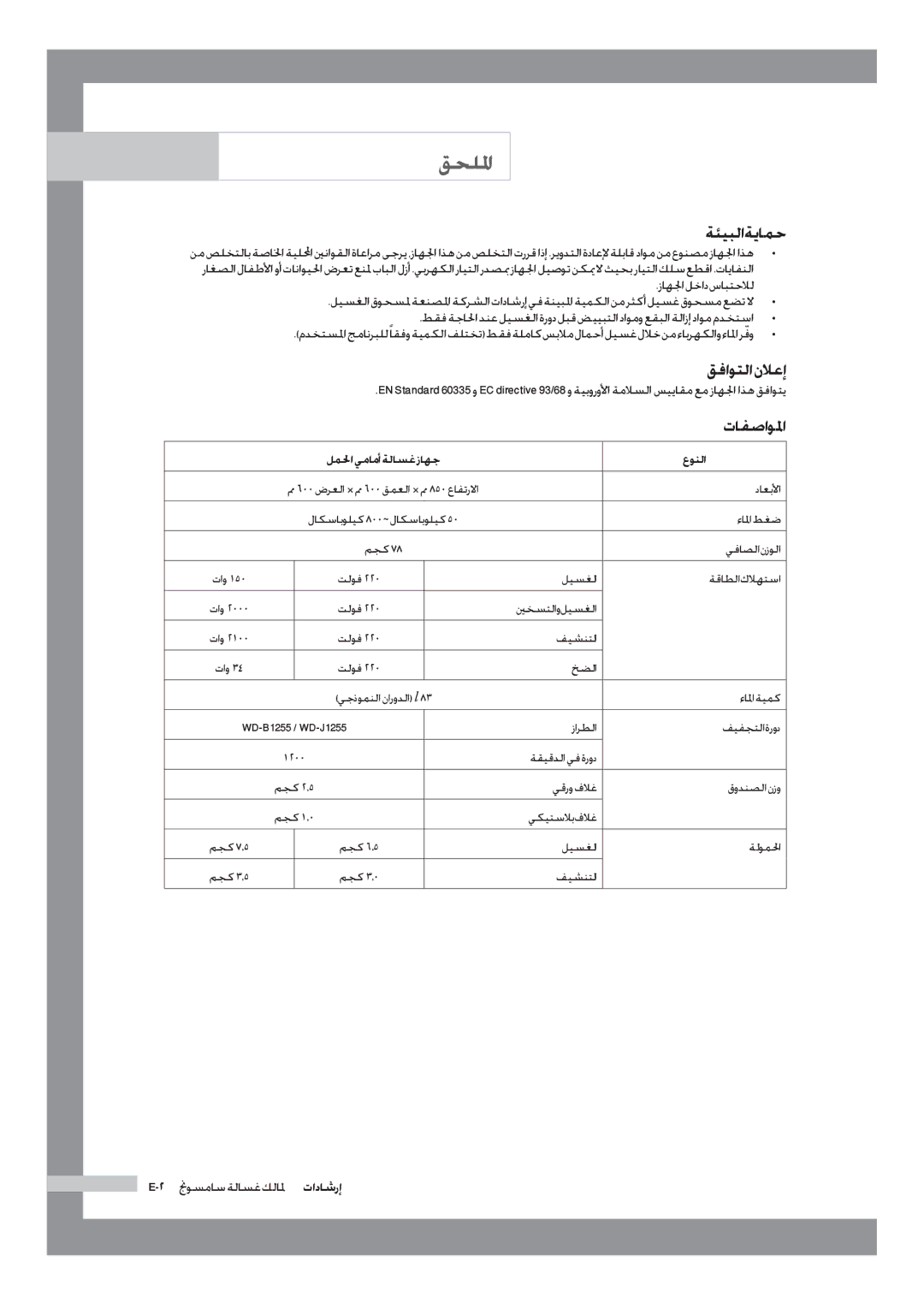 Samsung WD-J1255CF/YL, WD-J1255R/YNQ manual ةئيبلا ةيامح, قفاوتلا نلاعإ, تافصاولما 