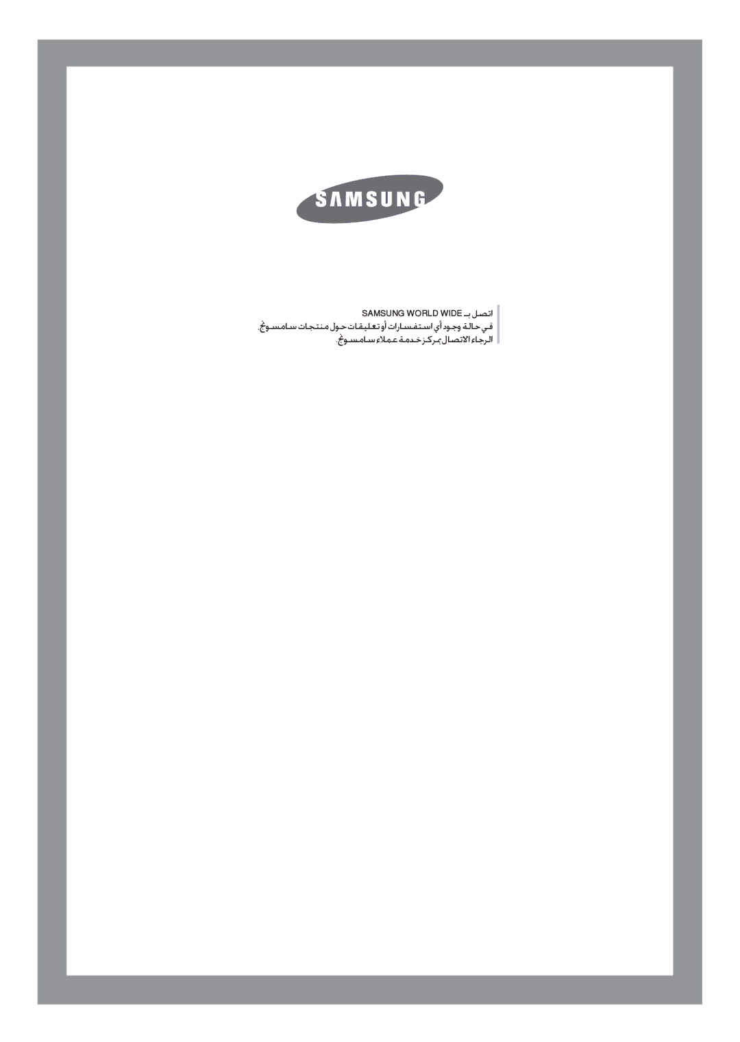 Samsung WD-J1255R/YNQ, WD-J1255CF/YL manual نجوسماسءلامعةمدخزكربملاصتلااءاجرلا 