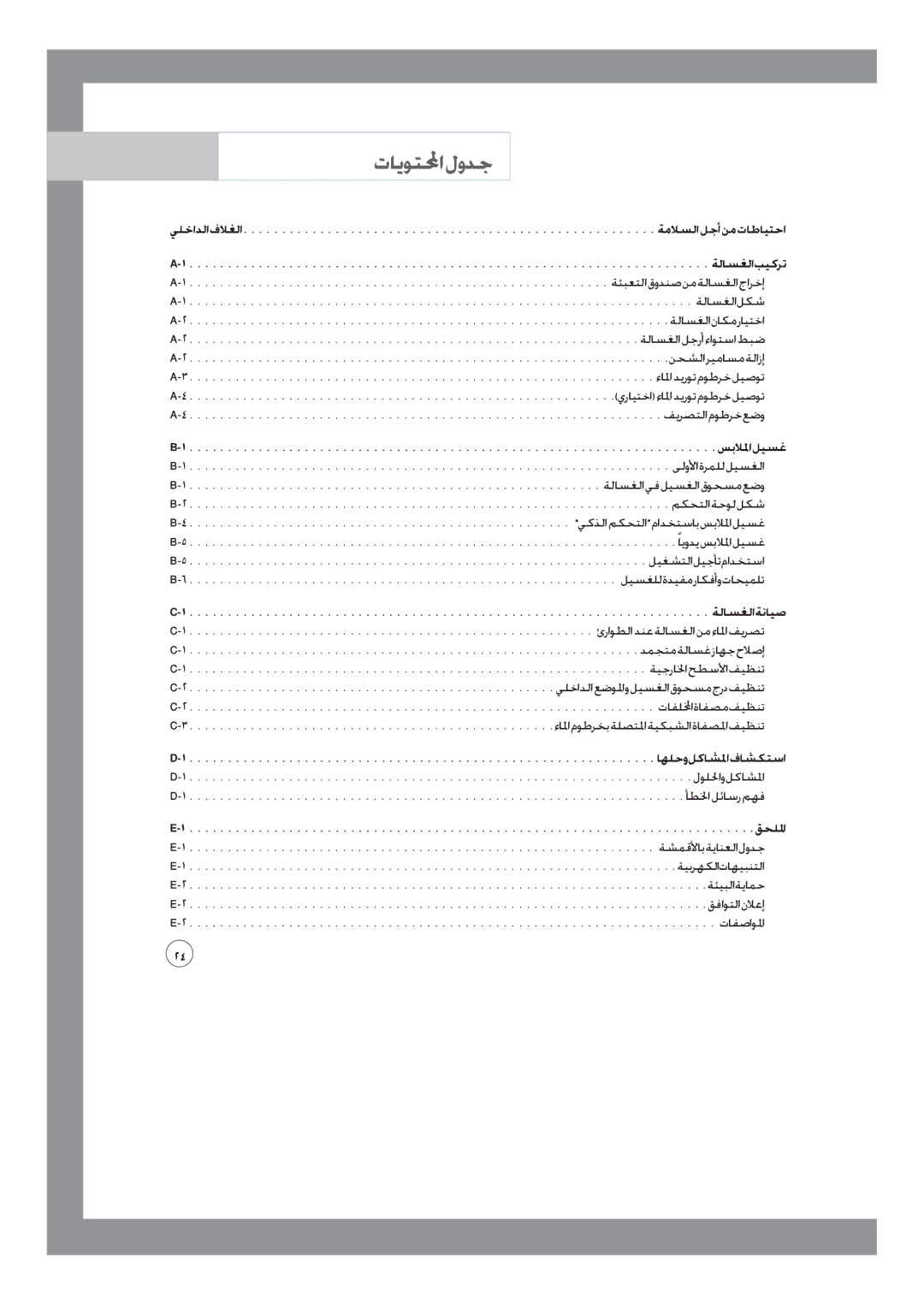 Samsung WD-J1255CF/YL, WD-J1255R/YNQ manual تايوتلمحا لودج, ةلاسغلا ةنايص, اهلحو لكاشلما فاشكتسا, قحللما 