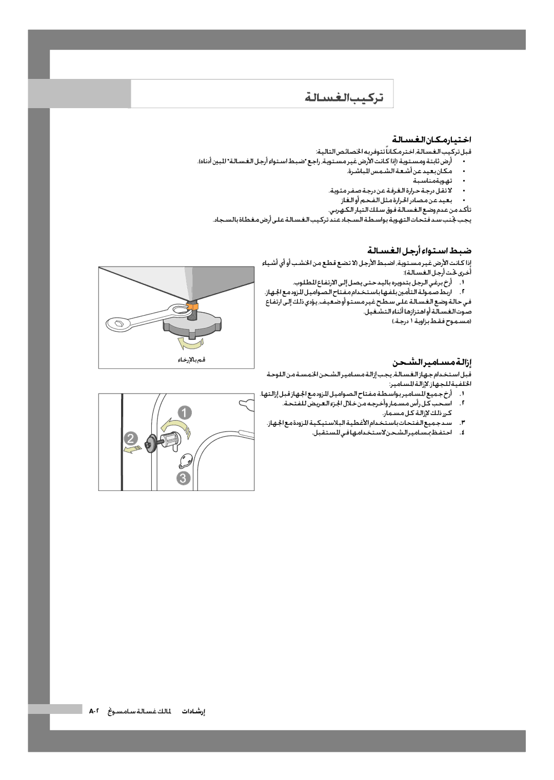 Samsung WD-J1255CF/YL, WD-J1255R/YNQ manual ةلاسغلا بيكرت, ةلاسغلا ناكم رايتخا, ةلاسغلالجرأءاوتساطبض, نحشلا ريماسم ةلازإ 