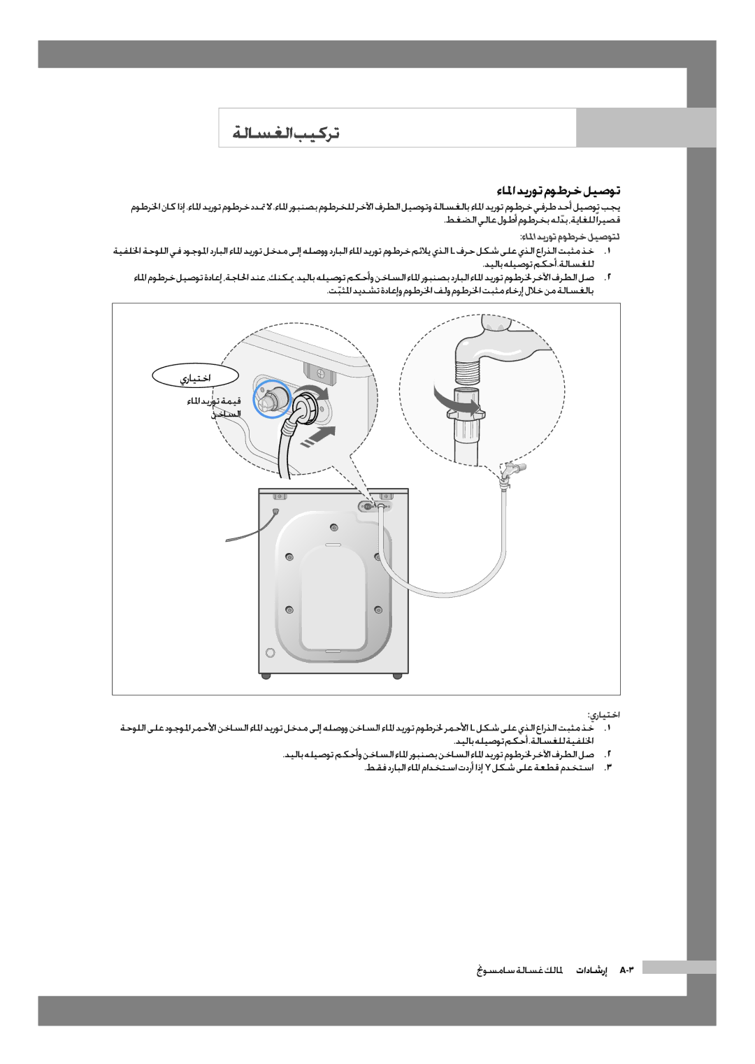 Samsung WD-J1255R/YNQ manual طغضلايلاعلوطأموطرخبهلدبّ ،ةياغللاريصق, ءالماديروتموطرخليصوتل, ديلاب هليصوت مكحأ .ةلاسغلل 