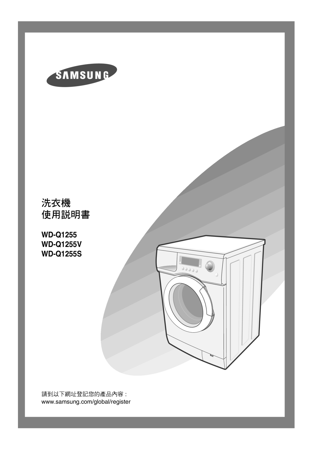 Samsung WD-Q1255S, WD-Q1255V manual 洗衣機 使用說明書 