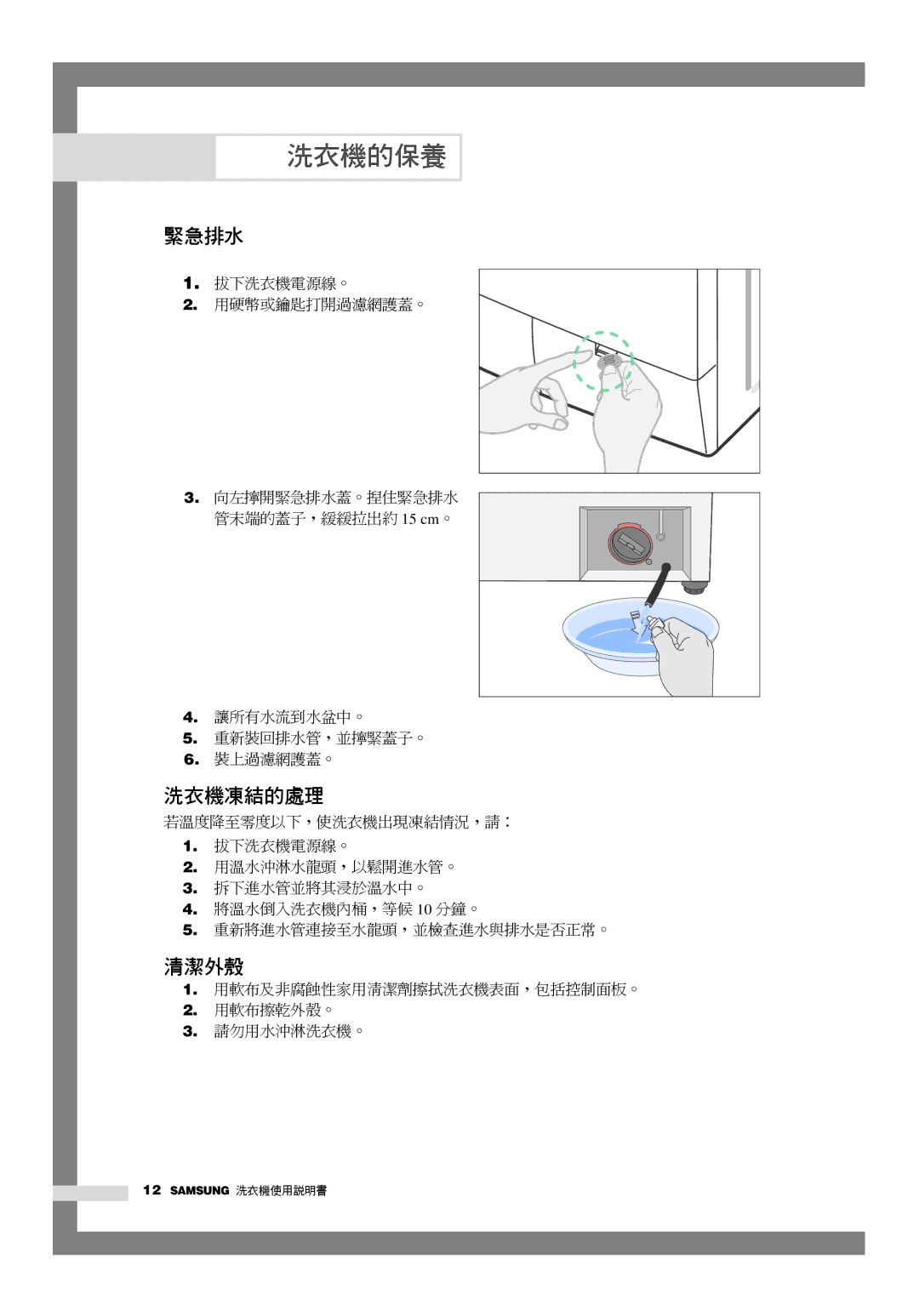 Samsung WD-Q1255V, WD-Q1255S manual 洗衣機的保養, 緊急排水, 洗衣機凍結的處理, 清潔外殼 