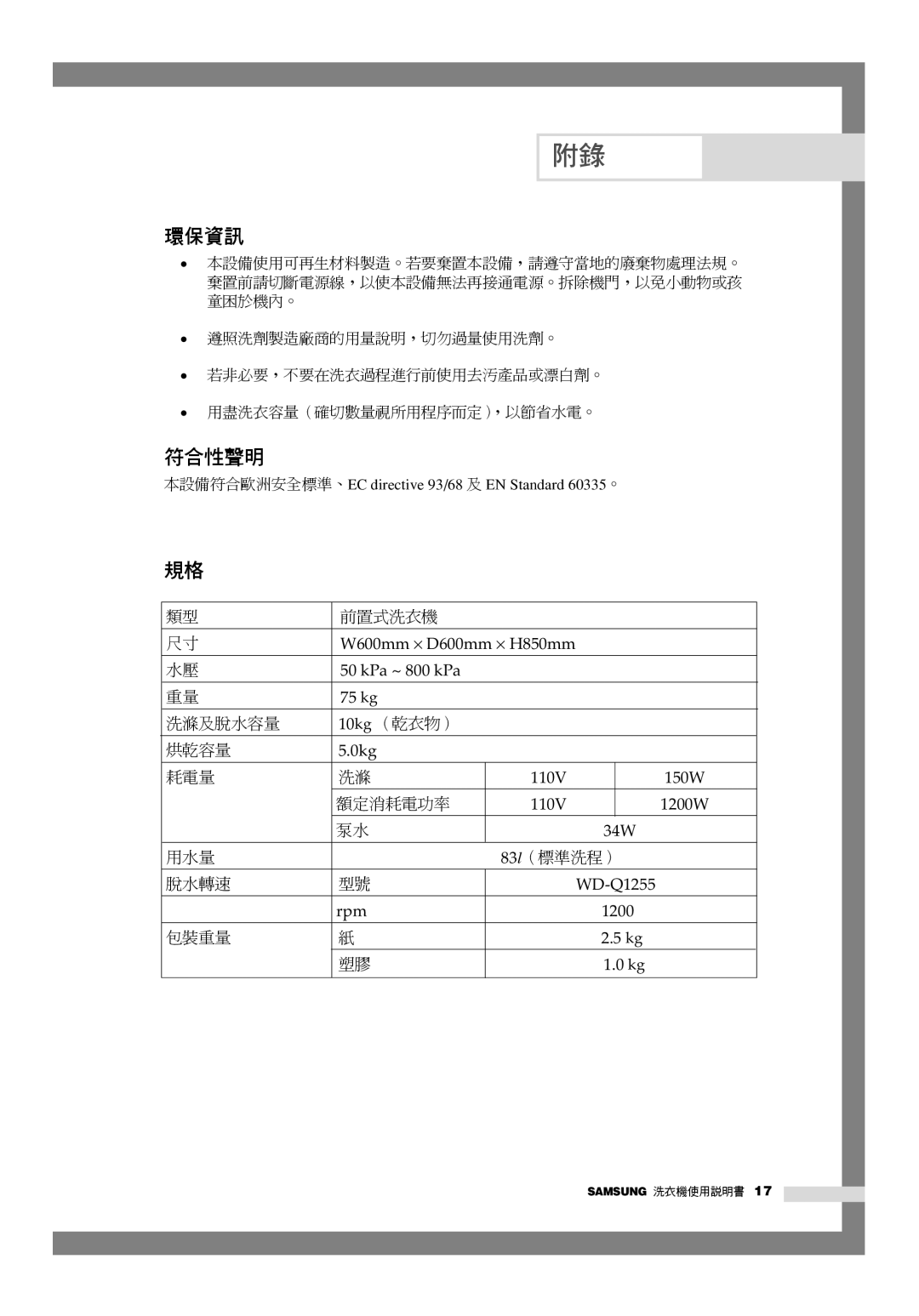 Samsung WD-Q1255S, WD-Q1255V manual 環保資訊, 符合性聲明 