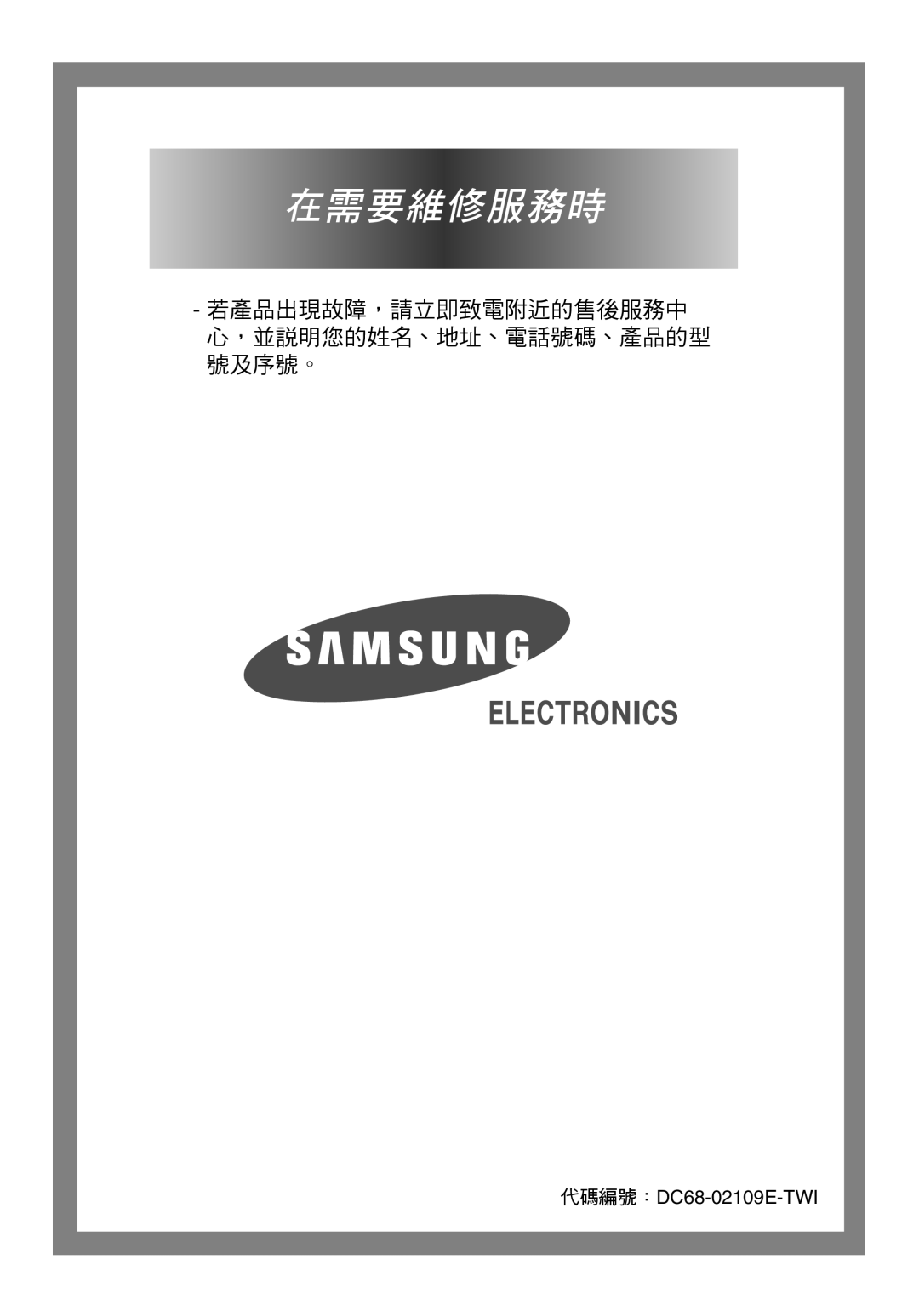 Samsung WD-Q1255V, WD-Q1255S manual 在需要維修服務時 