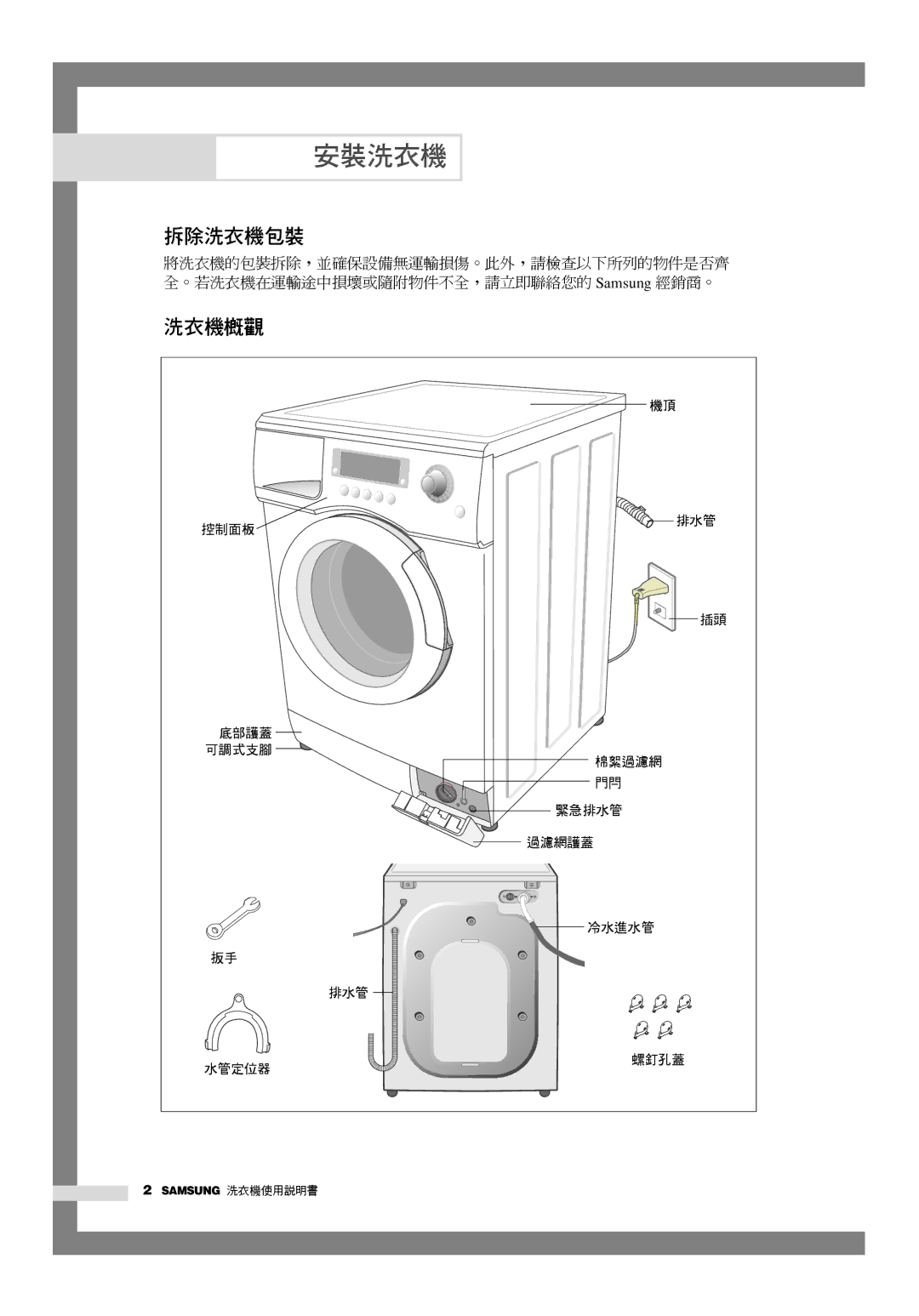 Samsung WD-Q1255S, WD-Q1255V manual 安裝洗衣機, 拆除洗衣機包裝, 洗衣機概觀 