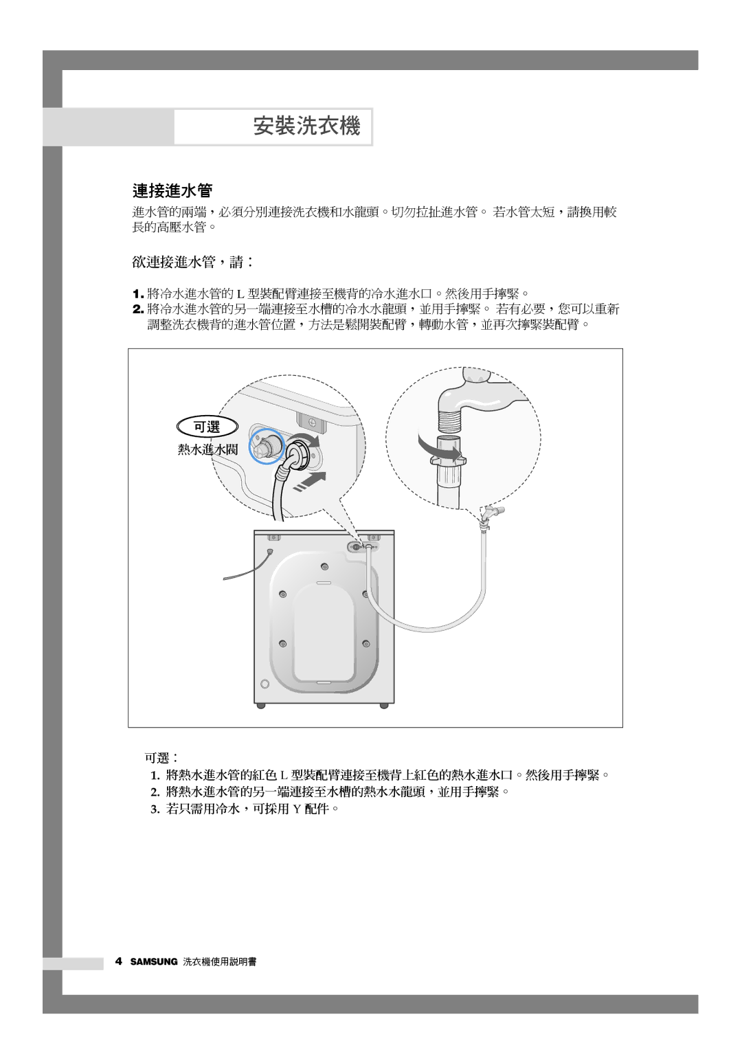 Samsung WD-Q1255S, WD-Q1255V manual 欲連接進水管，請： 