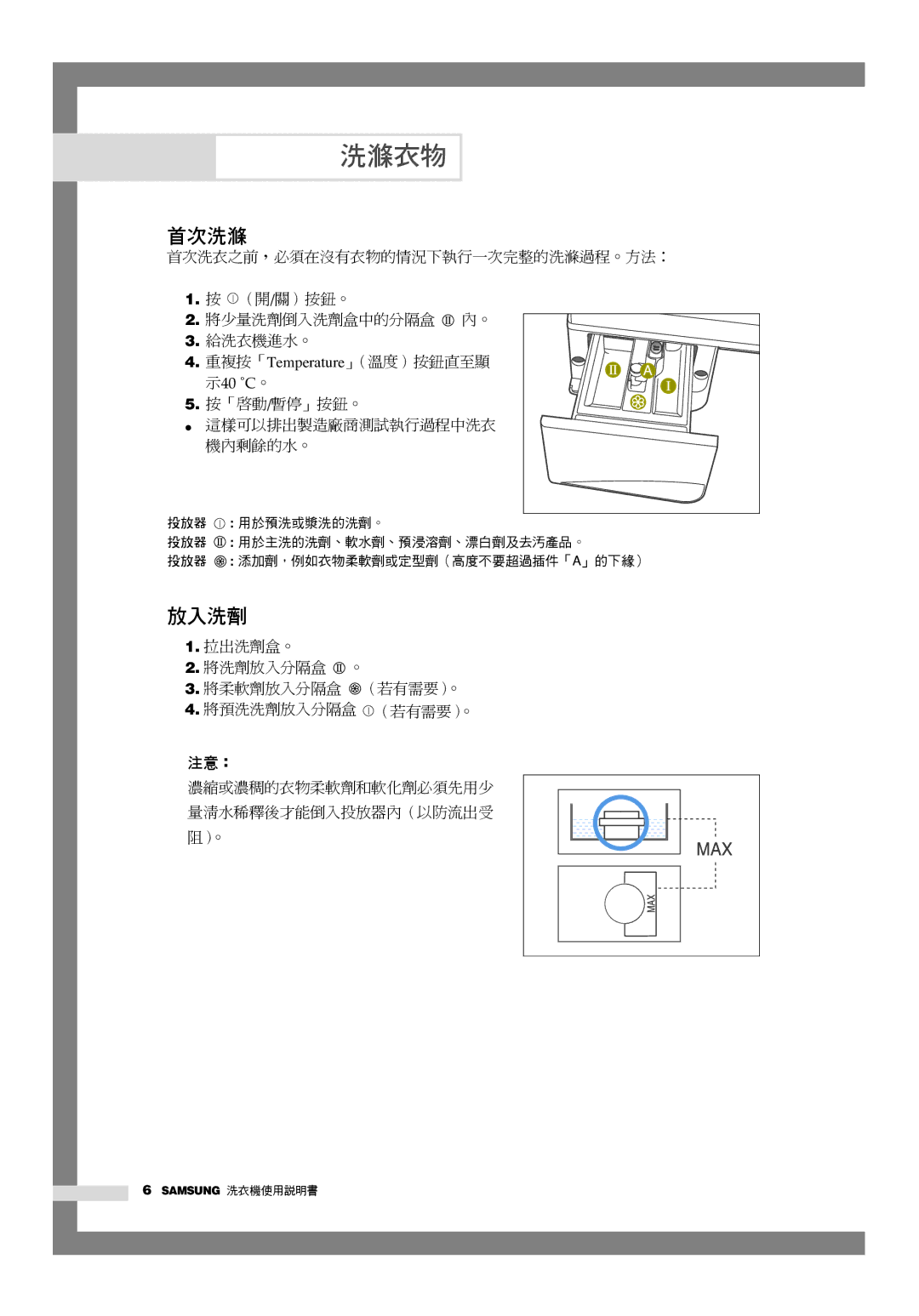 Samsung WD-Q1255V, WD-Q1255S manual 洗滌衣物, 首次洗滌, 放入洗劑 