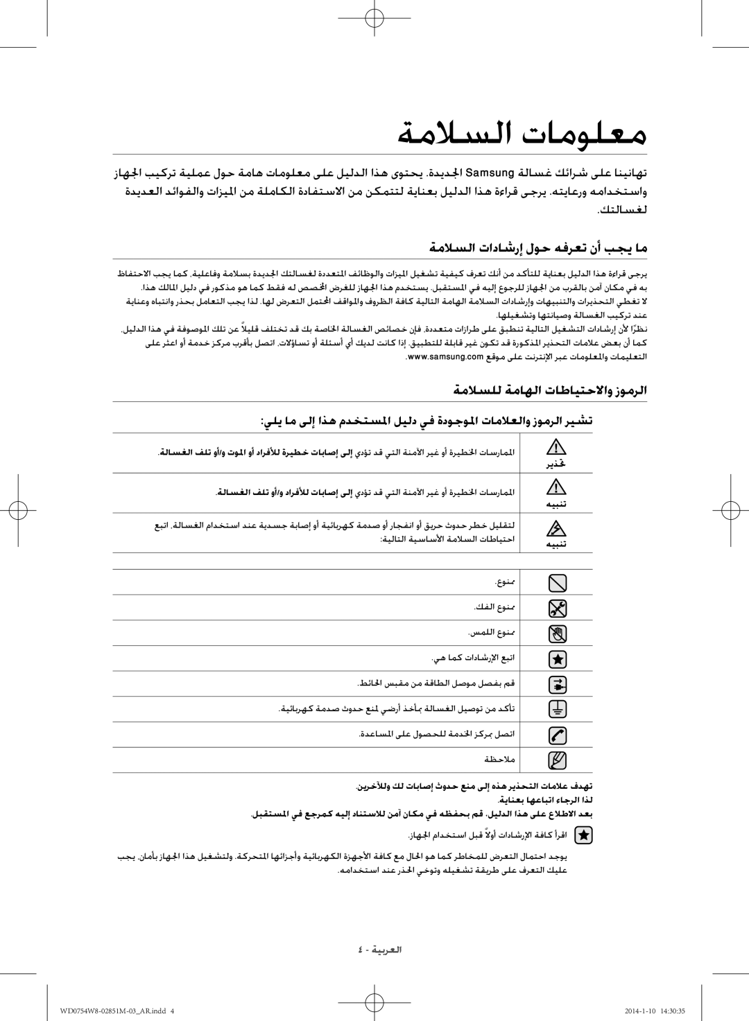 Samsung WD0754W8E/YL manual ةملاسلا تامولعم, ةملاسلا تاداشرإ لوح هفرعت نأ بجي ام, ةملاسلل ةماهلا تاطايتحلااو زومرلا 