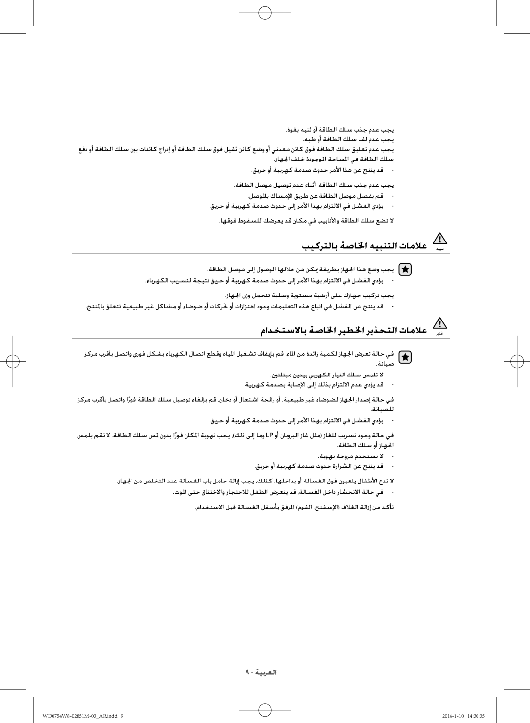 Samsung WD0754W8E/YL manual بيكرتلاب ةصالخا هيبنتلا تاملاع, مادختسلااب ةصالخا ريطلخا ريذحتلا تاملاع 