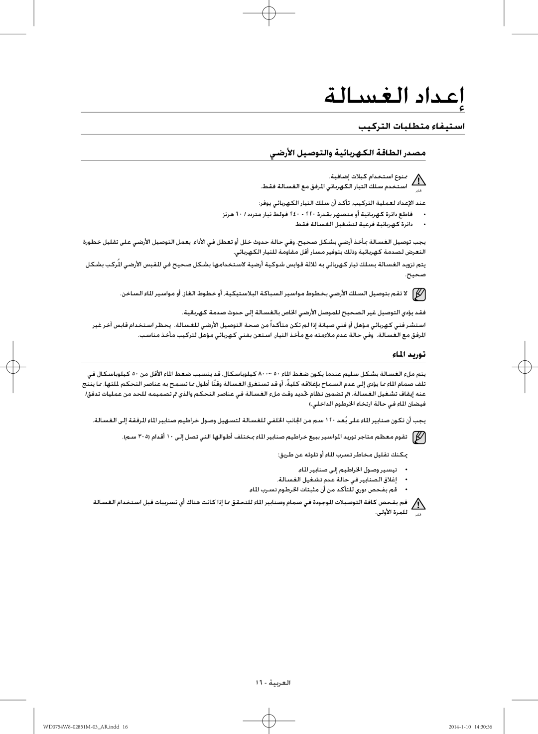 Samsung WD0754W8E/YL manual بيكرتلا تابلطتم ءافيتسا, يضرلأا ليصوتلاو ةيئابرهكلا ةقاطلا ردصم, ءالما ديروت 