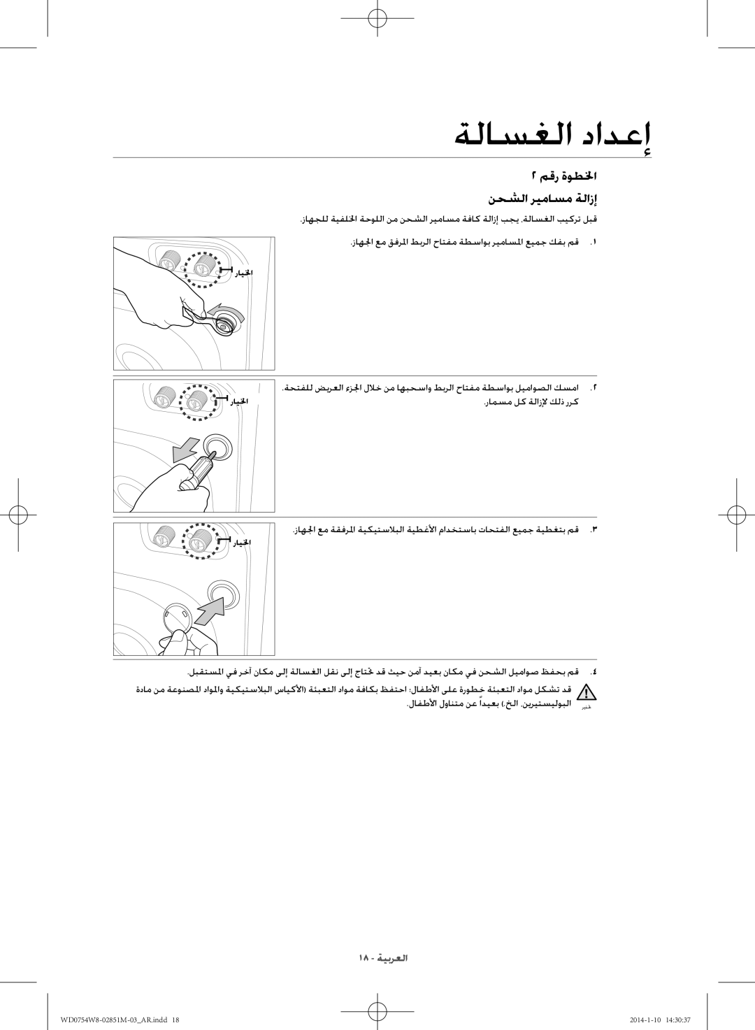 Samsung WD0754W8E/YL manual مقر ةوطلخا نحشلا ريماسم ةلازإ 